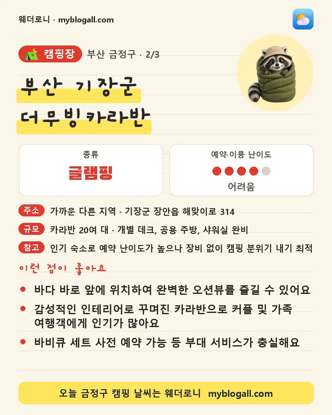 금정구 캠핑장 · 부산 기장군 더무빙카라반 — 글램핑 · 예약·이용 난이도 4/5 — 바다 바로 앞에 위치하여 완벽한 오션뷰를 즐길 수 있어요 — 감성적인 인테리어로 꾸며진 카라반으로 커플 및 가족 여행객에게 인기가 많아요