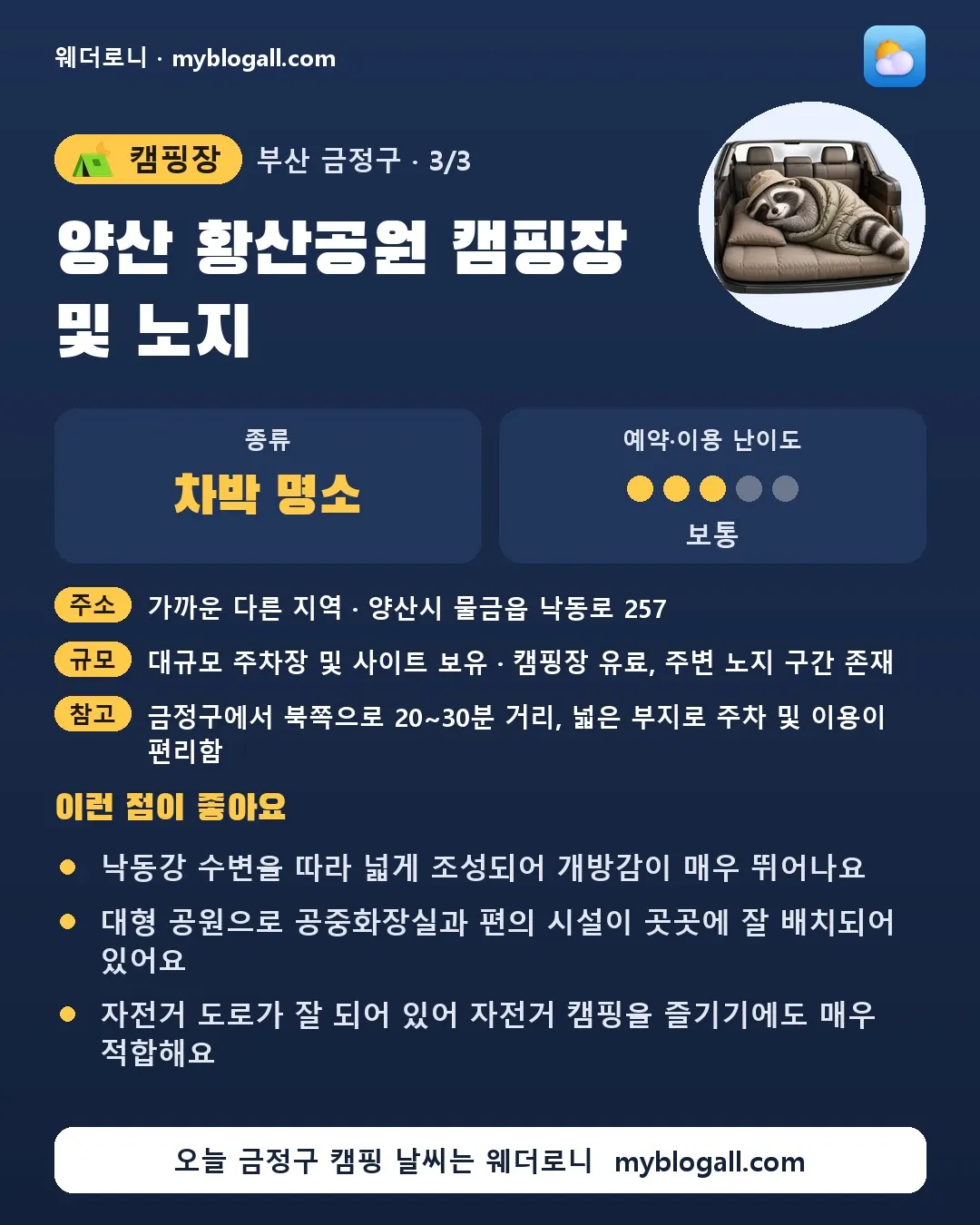 금정구 캠핑장 · 양산 황산공원 캠핑장 및 노지 — 차박 명소 · 예약·이용 난이도 3/5 — 낙동강 수변을 따라 넓게 조성되어 개방감이 매우 뛰어나요 — 대형 공원으로 공중화장실과 편의 시설이 곳곳에 잘 배치되어 있어요