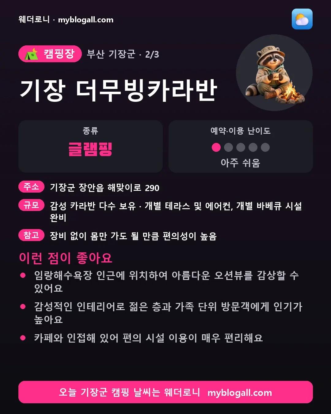 기장군 캠핑장 · 기장 더무빙카라반 — 글램핑 · 예약·이용 난이도 1/5 — 임랑해수욕장 인근에 위치하여 아름다운 오션뷰를 감상할 수 있어요 — 감성적인 인테리어로 젊은 층과 가족 단위 방문객에게 인기가 높아요