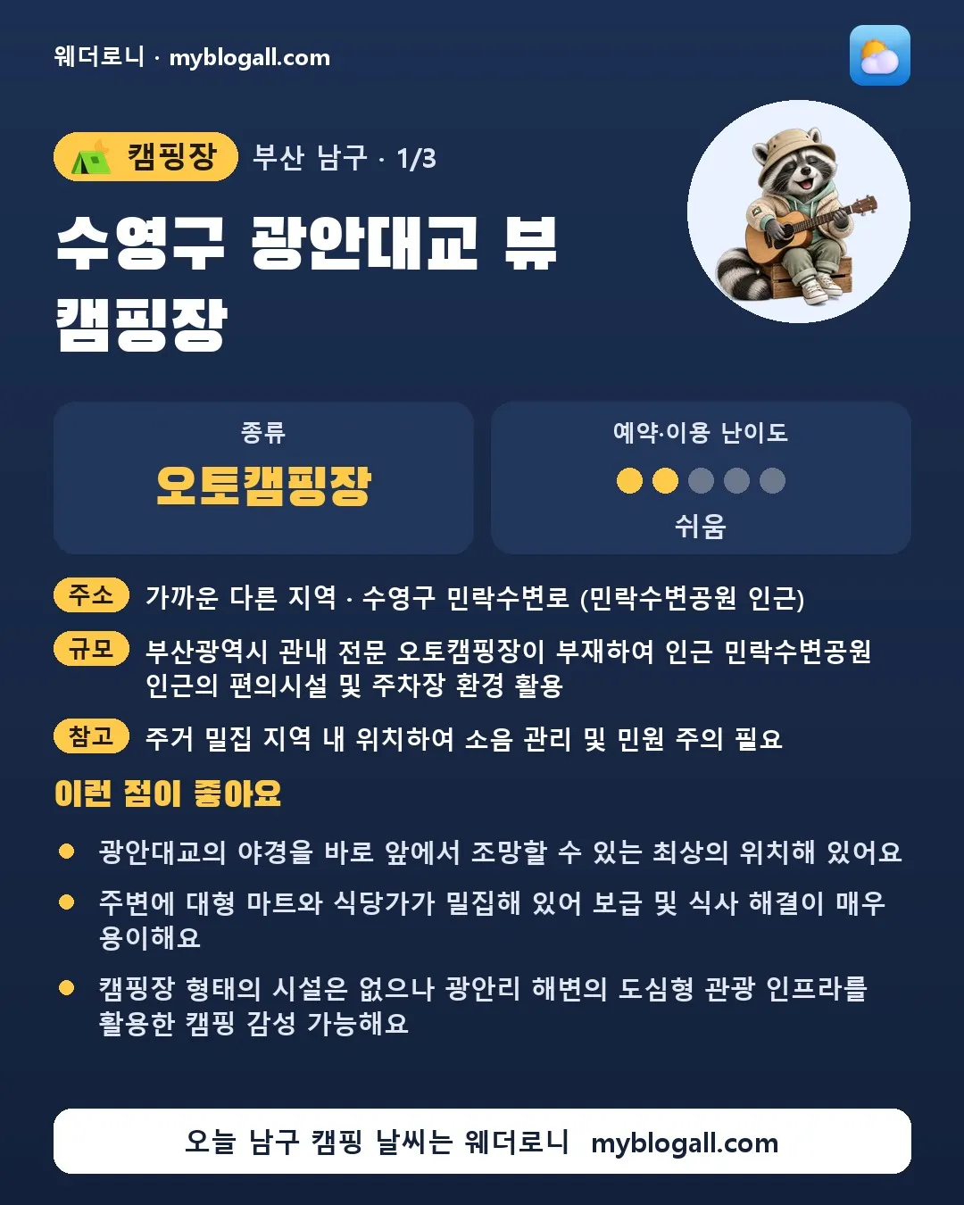 남구 캠핑장 · 수영구 광안대교 뷰 캠핑장 — 오토캠핑장 · 예약·이용 난이도 2/5 — 광안대교의 야경을 바로 앞에서 조망할 수 있는 최상의 위치해 있어요 — 주변에 대형 마트와 식당가가 밀집해 있어 보급 및 식사 해결이 매우 용이해요