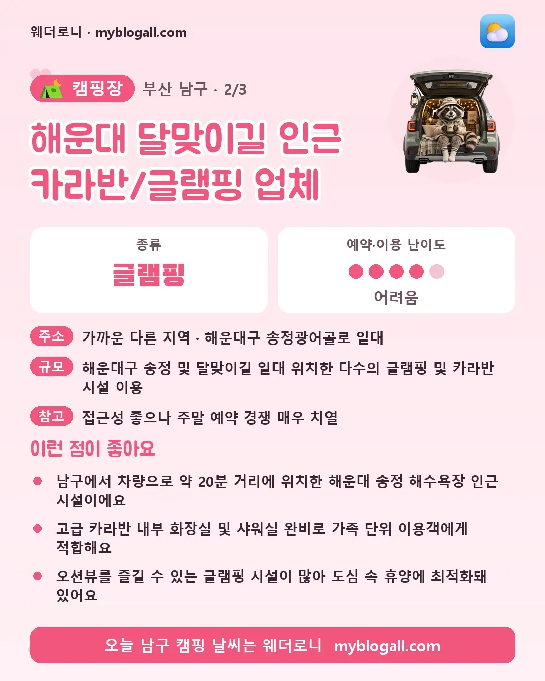 남구 캠핑장 · 해운대 달맞이길 인근 카라반/글램핑 업체 — 글램핑 · 예약·이용 난이도 4/5 — 남구에서 차량으로 약 20분 거리에 위치한 해운대 송정 해수욕장 인근 시설이에요 — 고급 카라반 내부 화장실 및 샤워실 완비로 가족 단위 이용객에게 적합해요