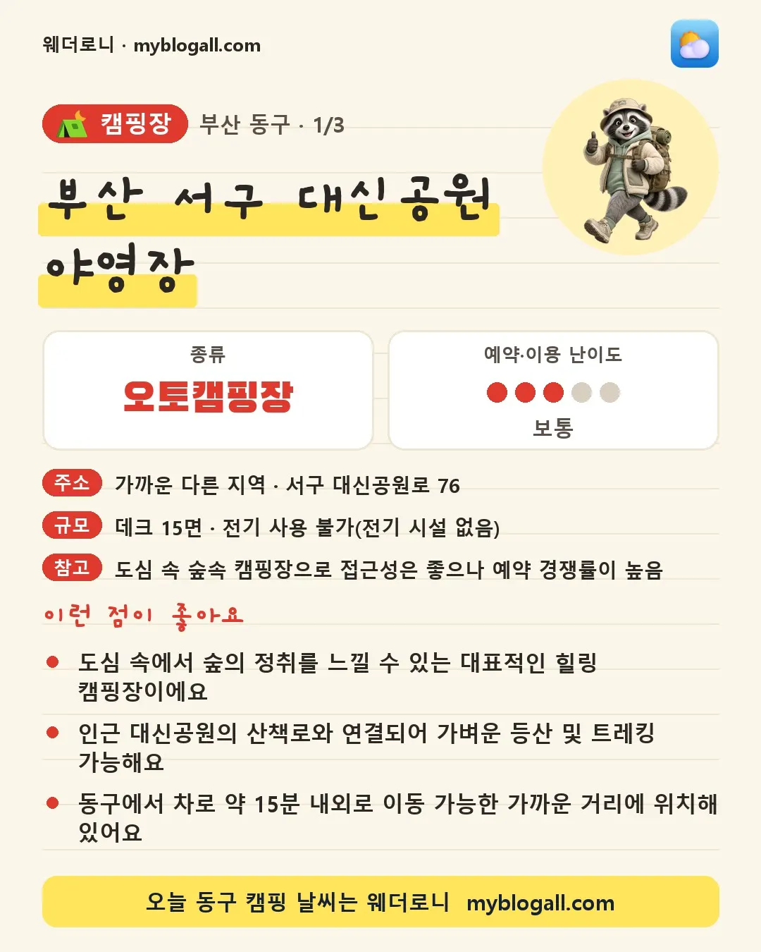 동구 캠핑장 · 부산 서구 대신공원 야영장 — 오토캠핑장 · 예약·이용 난이도 3/5 — 도심 속에서 숲의 정취를 느낄 수 있는 대표적인 힐링 캠핑장이에요 — 인근 대신공원의 산책로와 연결되어 가벼운 등산 및 트레킹 가능해요