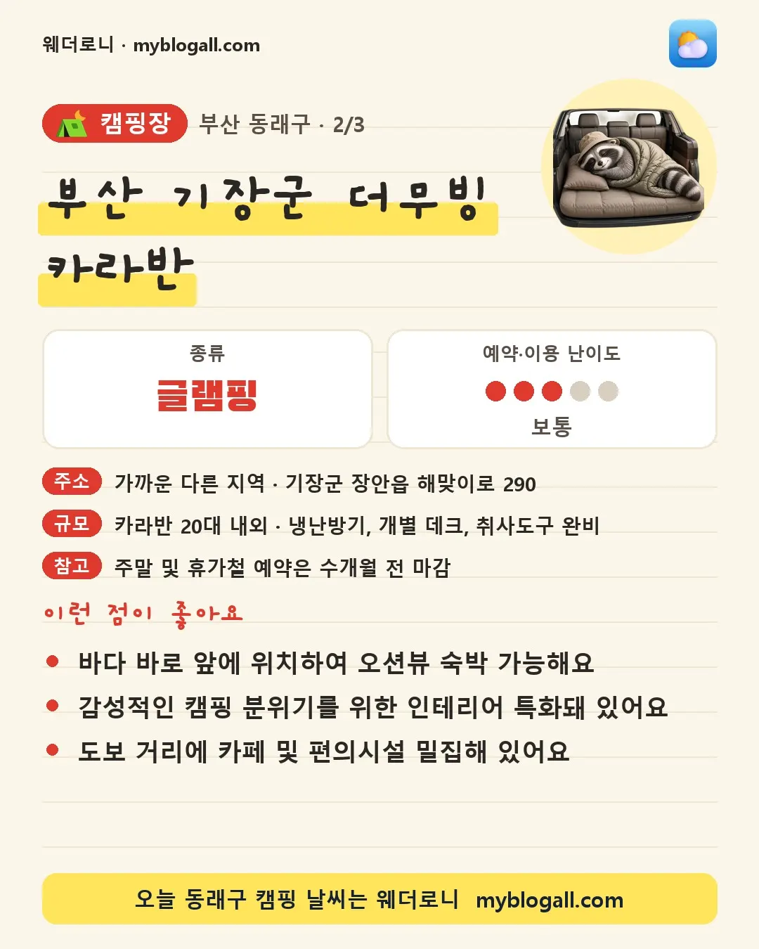 동래구 캠핑장 · 부산 기장군 더무빙 카라반 — 글램핑 · 예약·이용 난이도 3/5 — 바다 바로 앞에 위치하여 오션뷰 숙박 가능해요 — 감성적인 캠핑 분위기를 위한 인테리어 특화돼 있어요
