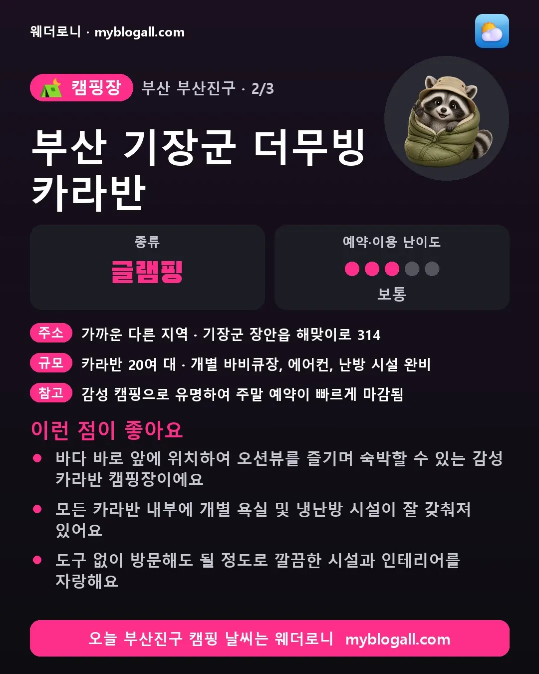 부산진구 캠핑장 · 부산 기장군 더무빙 카라반 — 글램핑 · 예약·이용 난이도 3/5 — 바다 바로 앞에 위치하여 오션뷰를 즐기며 숙박할 수 있는 감성 카라반 캠핑장이에요 — 모든 카라반 내부에 개별 욕실 및 냉난방 시설이 잘 갖춰져 있어요