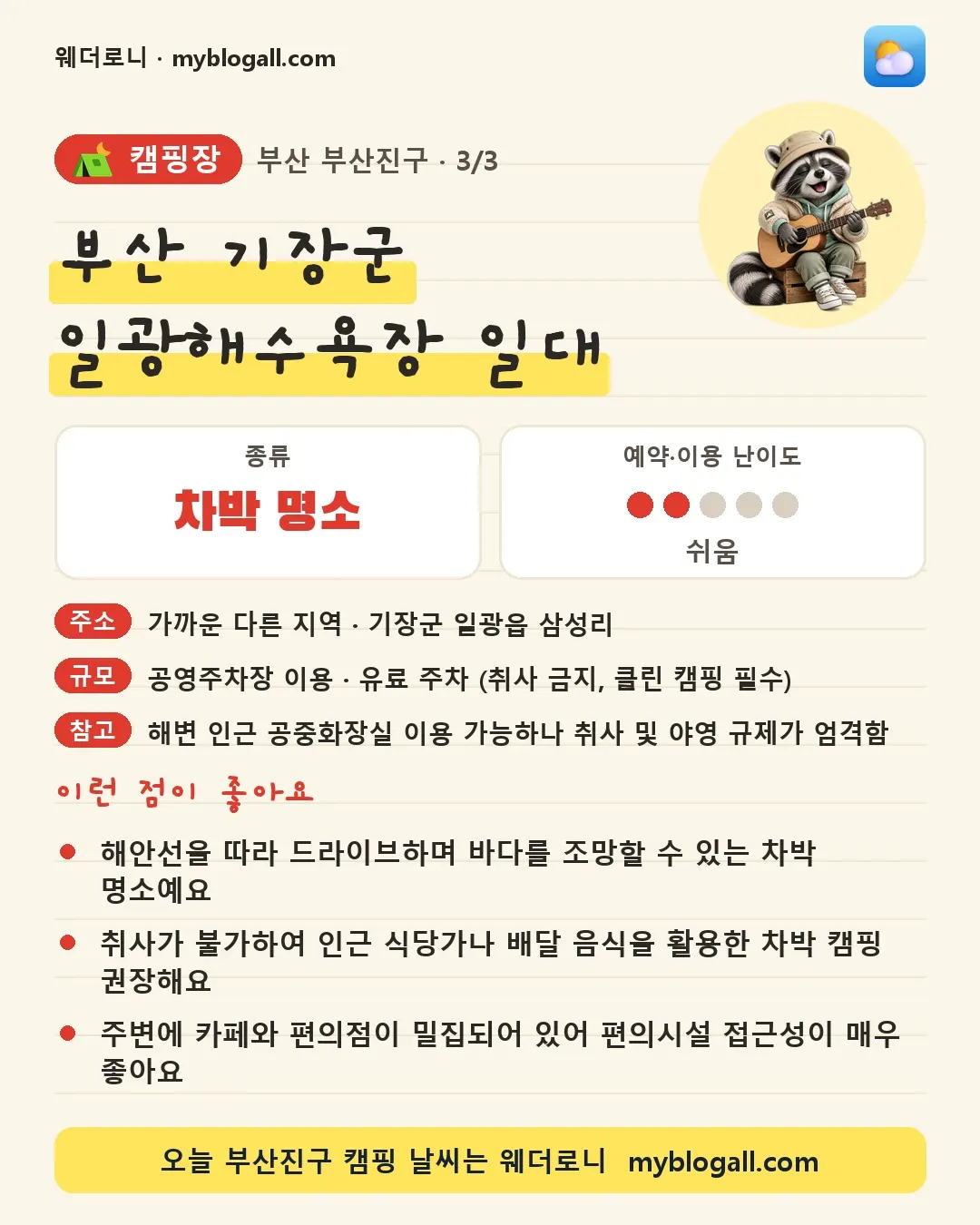부산진구 캠핑장 · 부산 기장군 일광해수욕장 일대 — 차박 명소 · 예약·이용 난이도 2/5 — 해안선을 따라 드라이브하며 바다를 조망할 수 있는 차박 명소예요 — 취사가 불가하여 인근 식당가나 배달 음식을 활용한 차박 캠핑 권장해요