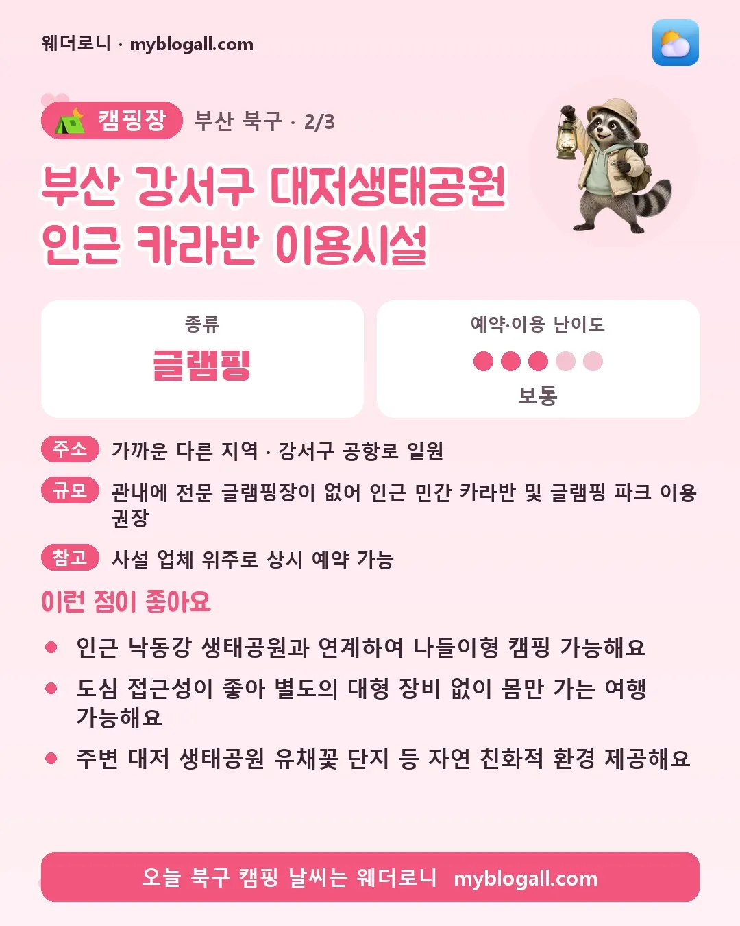 북구 캠핑장 · 부산 강서구 대저생태공원 인근 카라반 이용시설 — 글램핑 · 예약·이용 난이도 3/5 — 인근 낙동강 생태공원과 연계하여 나들이형 캠핑 가능해요 — 도심 접근성이 좋아 별도의 대형 장비 없이 몸만 가는 여행 가능해요