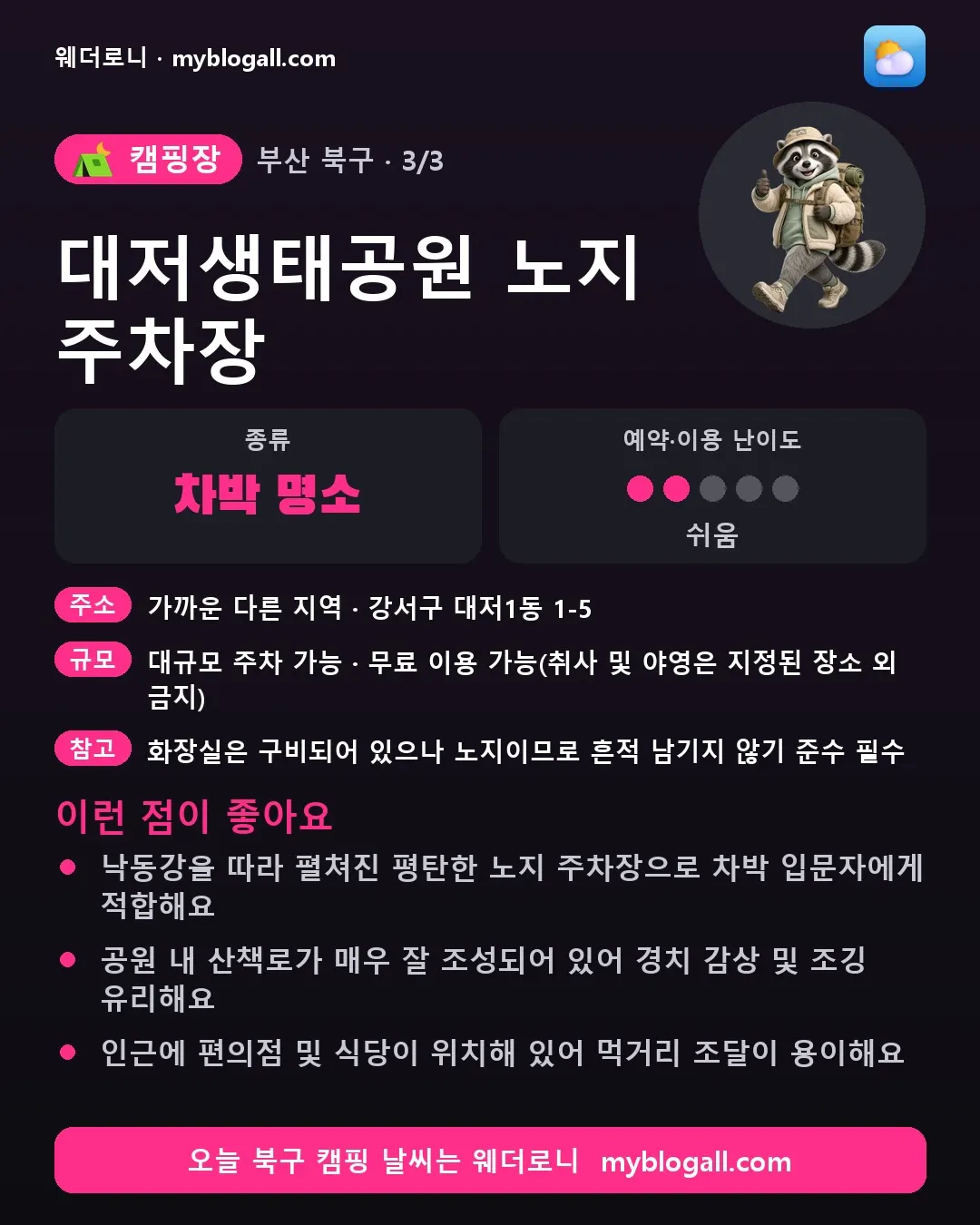 북구 캠핑장 · 대저생태공원 노지 주차장 — 차박 명소 · 예약·이용 난이도 2/5 — 낙동강을 따라 펼쳐진 평탄한 노지 주차장으로 차박 입문자에게 적합해요 — 공원 내 산책로가 매우 잘 조성되어 있어 경치 감상 및 조깅 유리해요