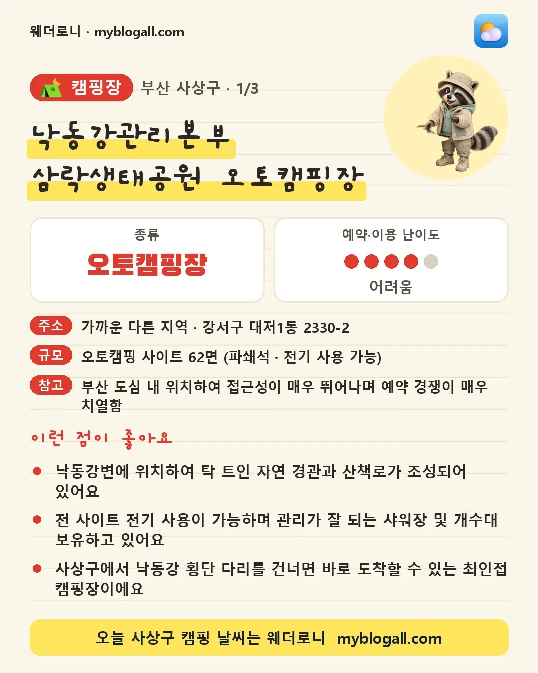 사상구 캠핑장 · 낙동강관리본부 삼락생태공원 오토캠핑장 — 오토캠핑장 · 예약·이용 난이도 4/5 — 낙동강변에 위치하여 탁 트인 자연 경관과 산책로가 조성되어 있어요 — 전 사이트 전기 사용이 가능하며 관리가 잘 되는 샤워장 및 개수대 보유하고 있어요