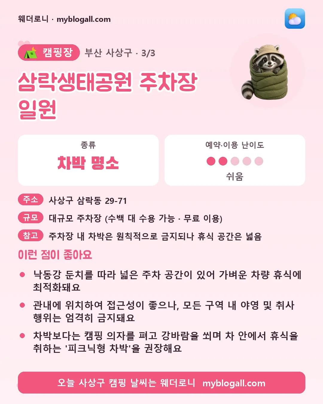 사상구 캠핑장 · 삼락생태공원 주차장 일원 — 차박 명소 · 예약·이용 난이도 2/5 — 낙동강 둔치를 따라 넓은 주차 공간이 있어 가벼운 차량 휴식에 최적화돼요 — 관내에 위치하여 접근성이 좋으나, 모든 구역 내 야영 및 취사 행위는 엄격히 금지돼요