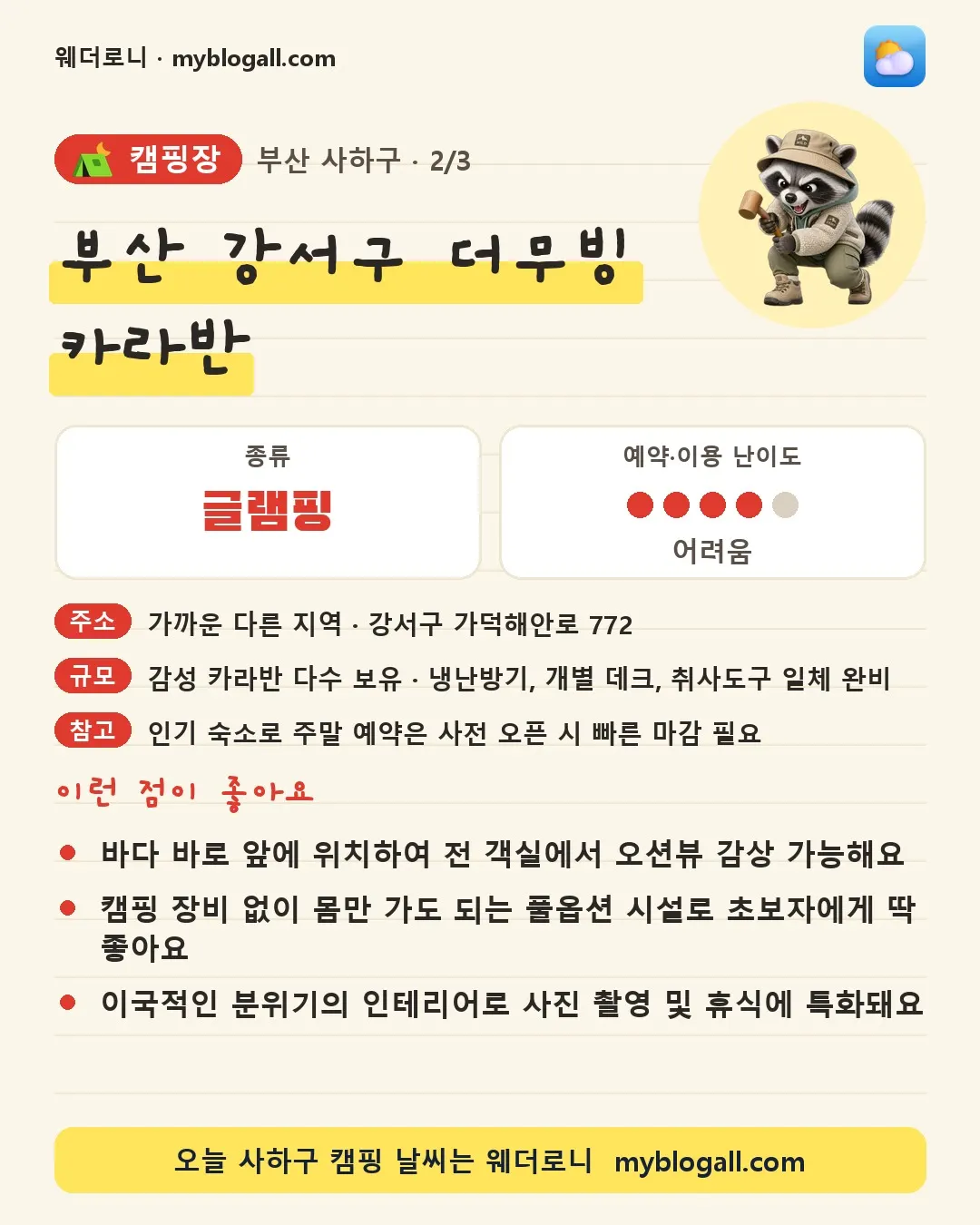 사하구 캠핑장 · 부산 강서구 더무빙 카라반 — 글램핑 · 예약·이용 난이도 4/5 — 바다 바로 앞에 위치하여 전 객실에서 오션뷰 감상 가능해요 — 캠핑 장비 없이 몸만 가도 되는 풀옵션 시설로 초보자에게 딱 좋아요