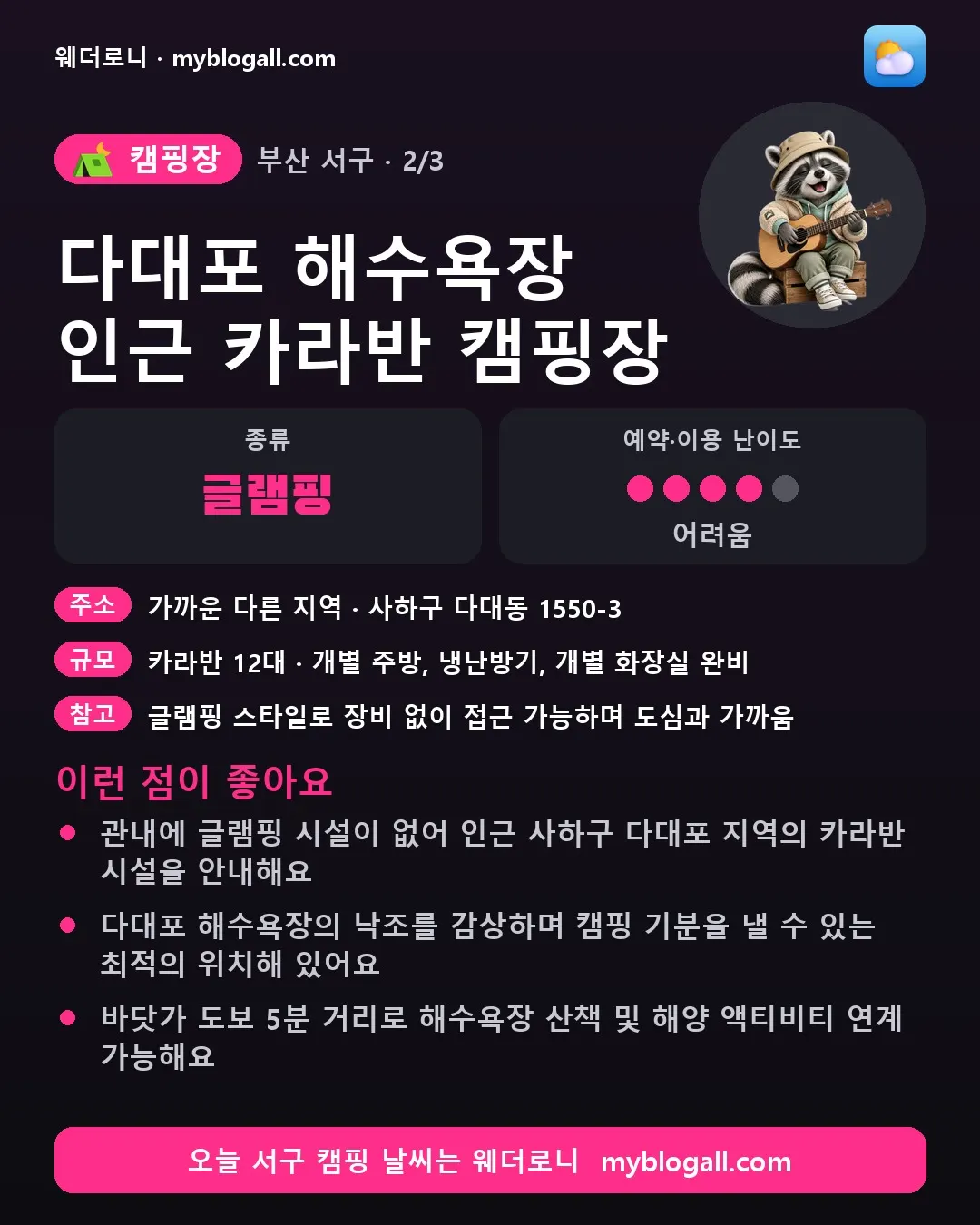 서구 캠핑장 · 다대포 해수욕장 인근 카라반 캠핑장 — 글램핑 · 예약·이용 난이도 4/5 — 관내에 글램핑 시설이 없어 인근 사하구 다대포 지역의 카라반 시설을 안내해요 — 다대포 해수욕장의 낙조를 감상하며 캠핑 기분을 낼 수 있는 최적의 위치해 있어요