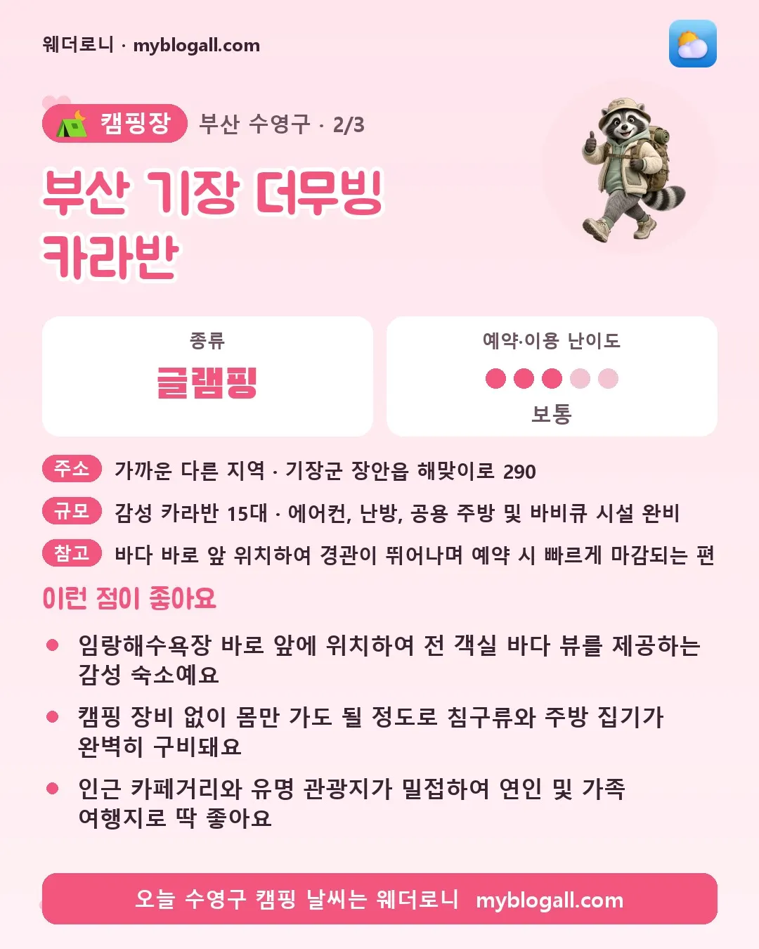 수영구 캠핑장 · 부산 기장 더무빙 카라반 — 글램핑 · 예약·이용 난이도 3/5 — 임랑해수욕장 바로 앞에 위치하여 전 객실 바다 뷰를 제공하는 감성 숙소예요 — 캠핑 장비 없이 몸만 가도 될 정도로 침구류와 주방 집기가 완벽히 구비돼요