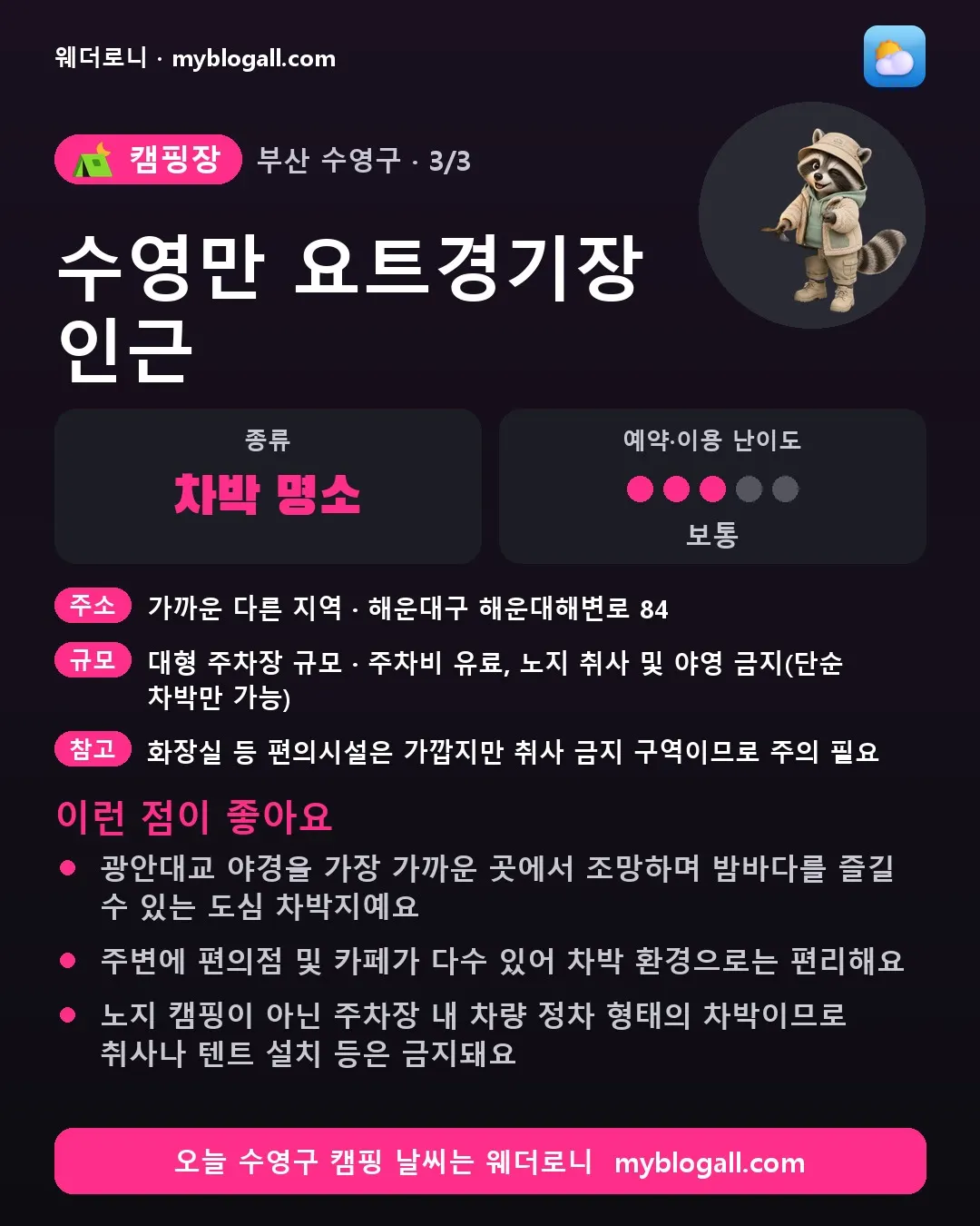 수영구 캠핑장 · 수영만 요트경기장 인근 — 차박 명소 · 예약·이용 난이도 3/5 — 광안대교 야경을 가장 가까운 곳에서 조망하며 밤바다를 즐길 수 있는 도심 차박지예요 — 주변에 편의점 및 카페가 다수 있어 차박 환경으로는 편리해요