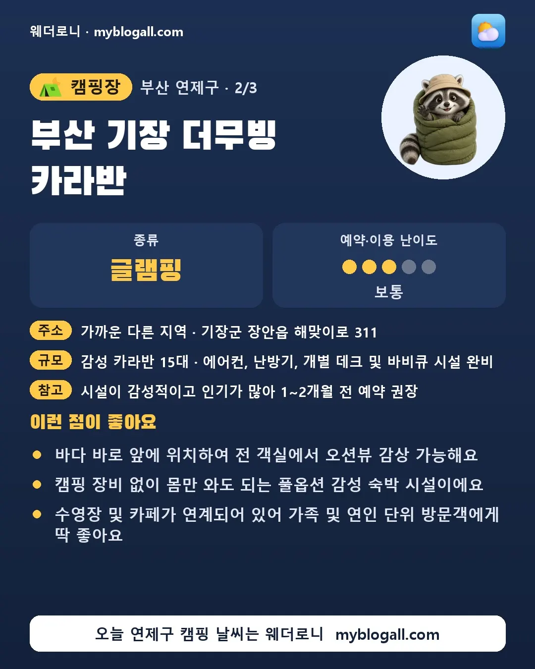 연제구 캠핑장 · 부산 기장 더무빙 카라반 — 글램핑 · 예약·이용 난이도 3/5 — 바다 바로 앞에 위치하여 전 객실에서 오션뷰 감상 가능해요 — 캠핑 장비 없이 몸만 와도 되는 풀옵션 감성 숙박 시설이에요