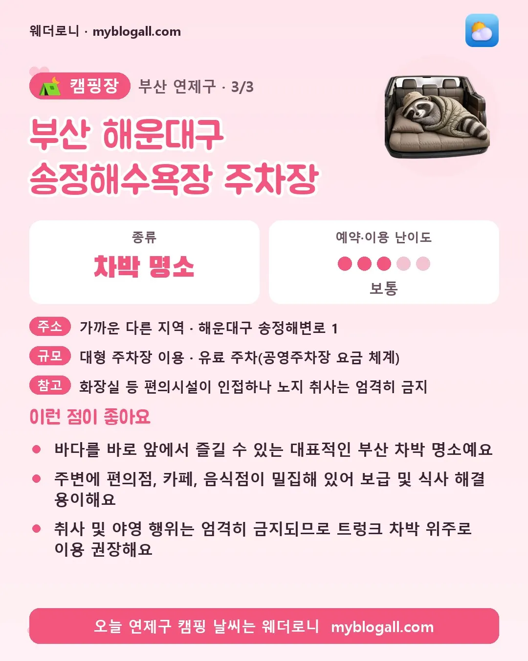 연제구 캠핑장 · 부산 해운대구 송정해수욕장 주차장 — 차박 명소 · 예약·이용 난이도 3/5 — 바다를 바로 앞에서 즐길 수 있는 대표적인 부산 차박 명소예요 — 주변에 편의점, 카페, 음식점이 밀집해 있어 보급 및 식사 해결 용이해요
