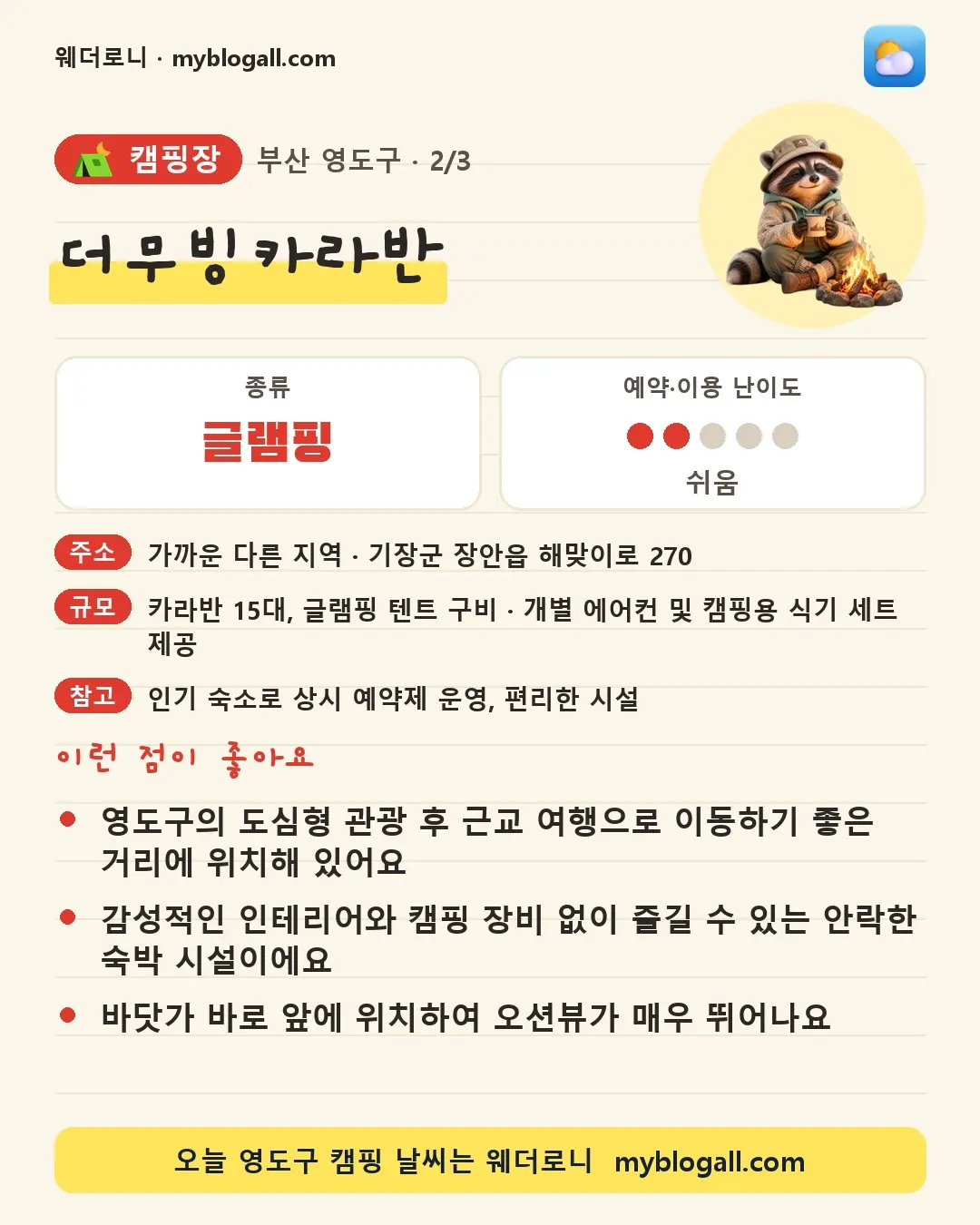 영도구 캠핑장 · 더무빙카라반 — 글램핑 · 예약·이용 난이도 2/5 — 영도구의 도심형 관광 후 근교 여행으로 이동하기 좋은 거리에 위치해 있어요 — 감성적인 인테리어와 캠핑 장비 없이 즐길 수 있는 안락한 숙박 시설이에요