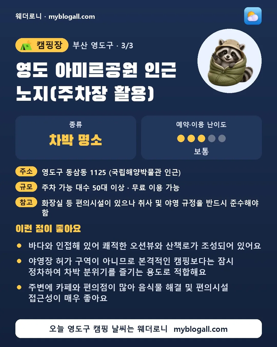 영도구 캠핑장 · 영도 아미르공원 인근 노지(주차장 활용) — 차박 명소 · 예약·이용 난이도 3/5 — 바다와 인접해 있어 쾌적한 오션뷰와 산책로가 조성되어 있어요 — 야영장 허가 구역이 아니므로 본격적인 캠핑보다는 잠시 정차하여 차박 분위기를 즐기는 용도로 적합해요