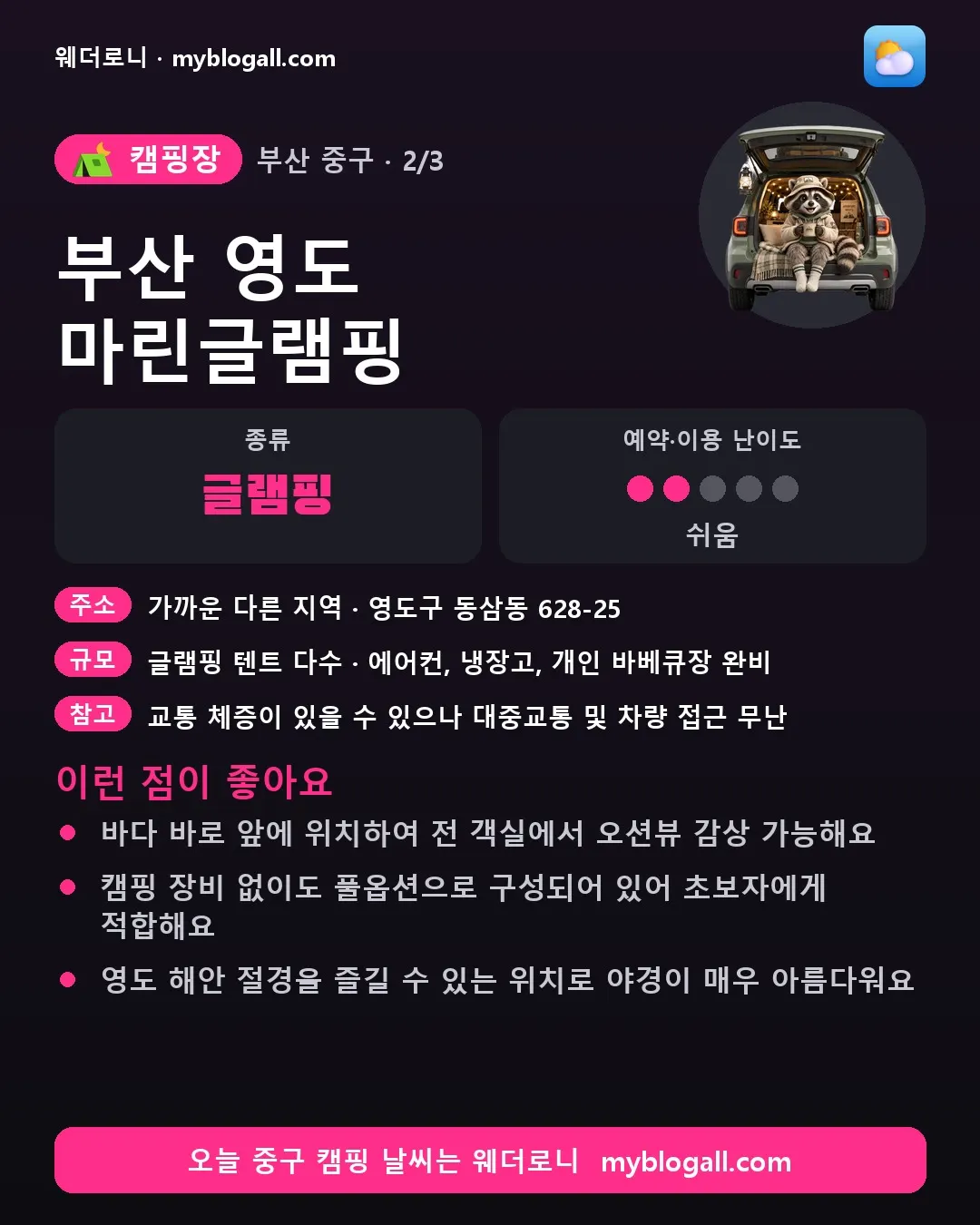 중구 캠핑장 · 부산 영도 마린글램핑 — 글램핑 · 예약·이용 난이도 2/5 — 바다 바로 앞에 위치하여 전 객실에서 오션뷰 감상 가능해요 — 캠핑 장비 없이도 풀옵션으로 구성되어 있어 초보자에게 적합해요