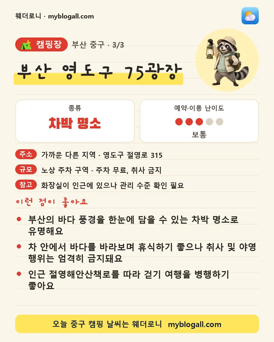 중구 캠핑장 · 부산 영도구 75광장 — 차박 명소 · 예약·이용 난이도 3/5 — 부산의 바다 풍경을 한눈에 담을 수 있는 차박 명소로 유명해요 — 차 안에서 바다를 바라보며 휴식하기 좋으나 취사 및 야영 행위는 엄격히 금지돼요