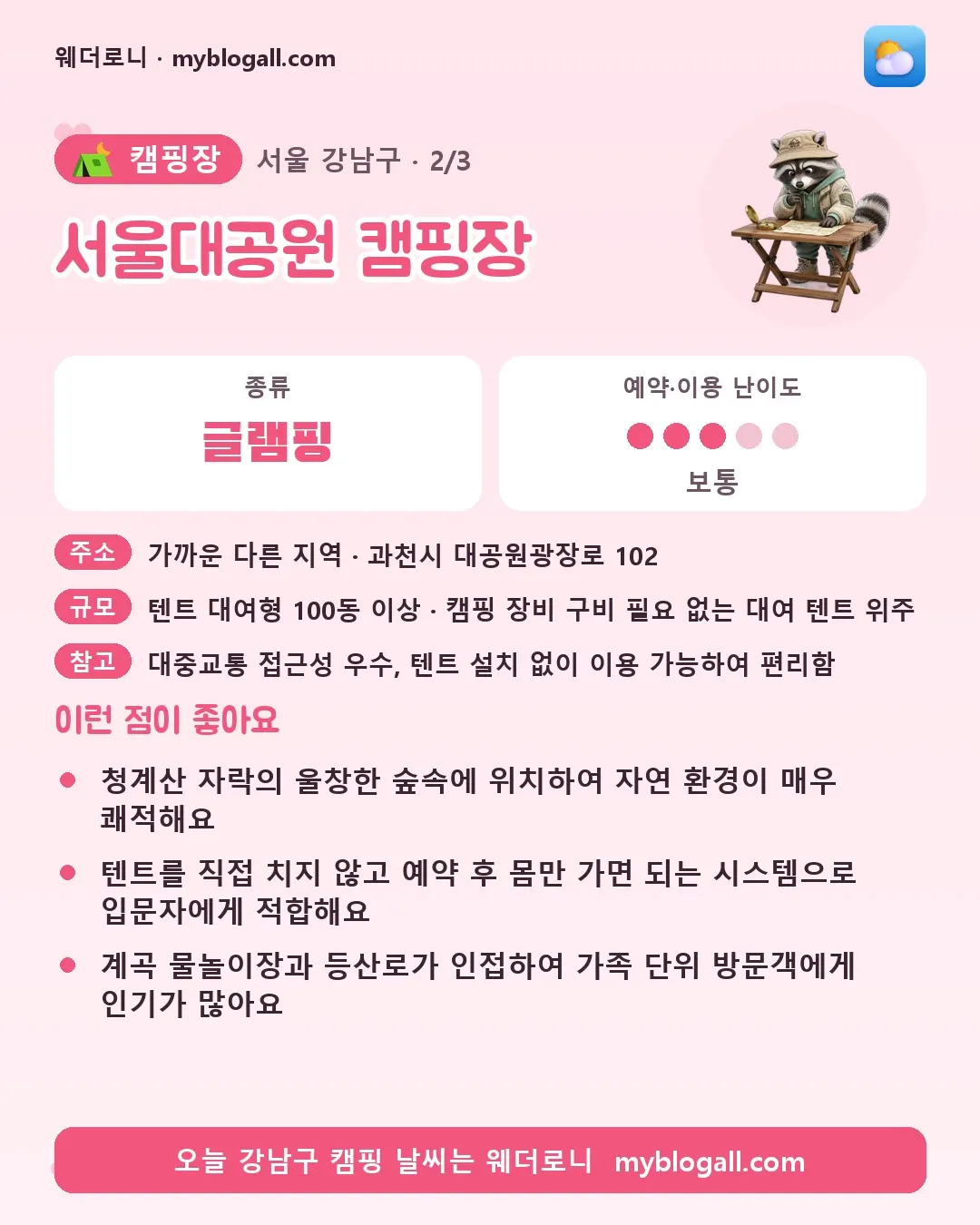 강남구 캠핑장 · 서울대공원 캠핑장 — 글램핑 · 예약·이용 난이도 3/5 — 청계산 자락의 울창한 숲속에 위치하여 자연 환경이 매우 쾌적해요 — 텐트를 직접 치지 않고 예약 후 몸만 가면 되는 시스템으로 입문자에게 적합해요