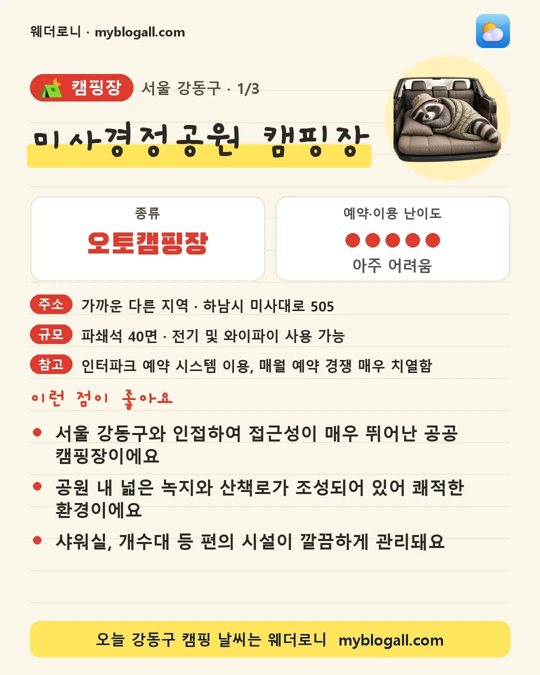 강동구 캠핑장 · 미사경정공원 캠핑장 — 오토캠핑장 · 예약·이용 난이도 5/5 — 서울 강동구와 인접하여 접근성이 매우 뛰어난 공공 캠핑장이에요 — 공원 내 넓은 녹지와 산책로가 조성되어 있어 쾌적한 환경이에요