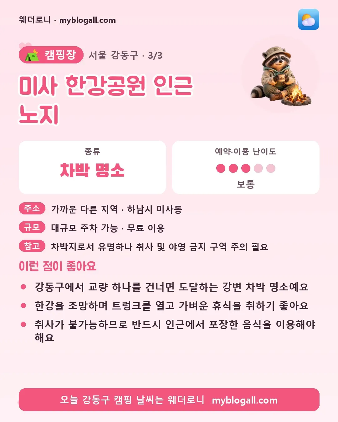 강동구 캠핑장 · 미사 한강공원 인근 노지 — 차박 명소 · 예약·이용 난이도 3/5 — 강동구에서 교량 하나를 건너면 도달하는 강변 차박 명소예요 — 한강을 조망하며 트렁크를 열고 가벼운 휴식을 취하기 좋아요