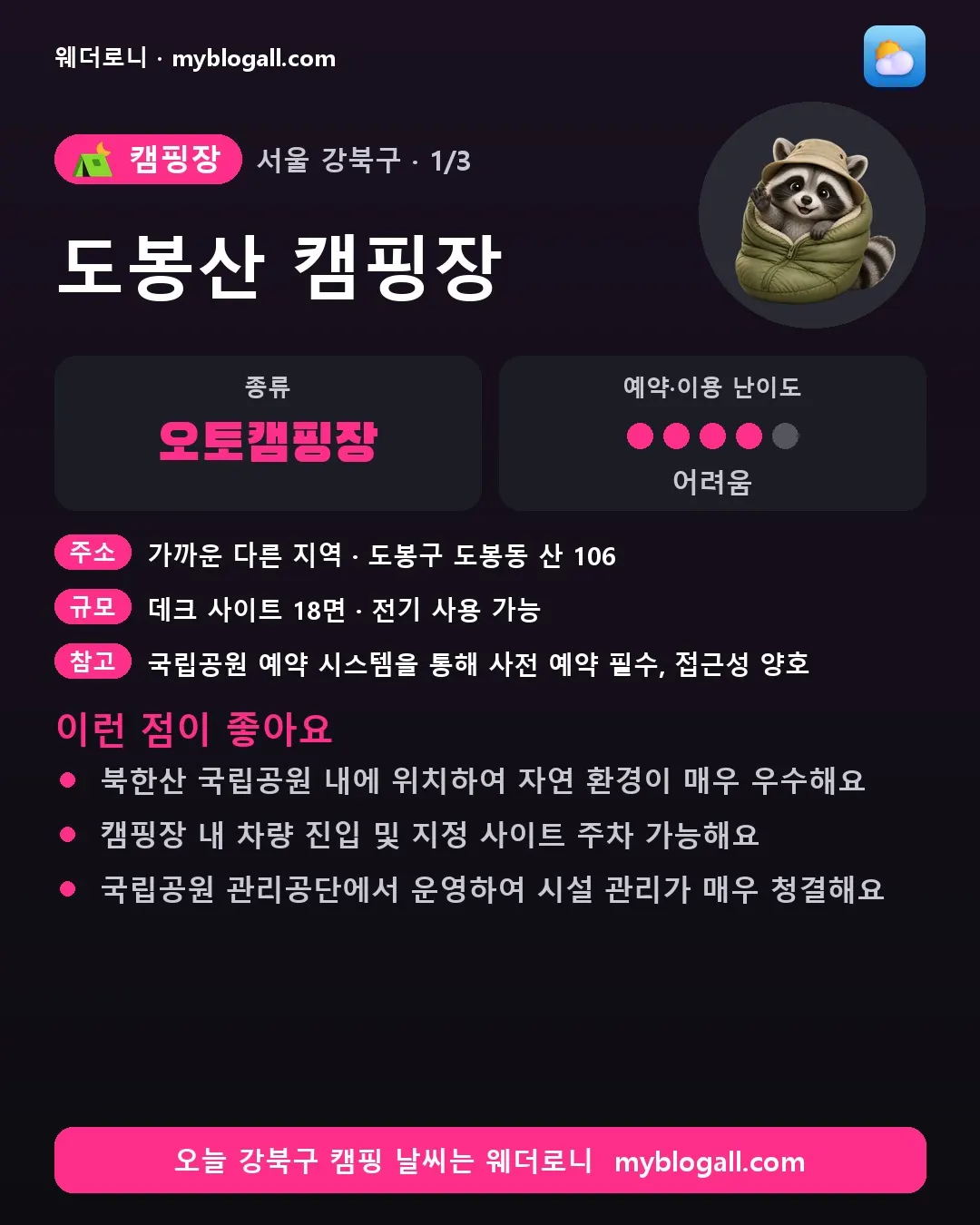 강북구 캠핑장 · 도봉산 캠핑장 — 오토캠핑장 · 예약·이용 난이도 4/5 — 북한산 국립공원 내에 위치하여 자연 환경이 매우 우수해요 — 캠핑장 내 차량 진입 및 지정 사이트 주차 가능해요