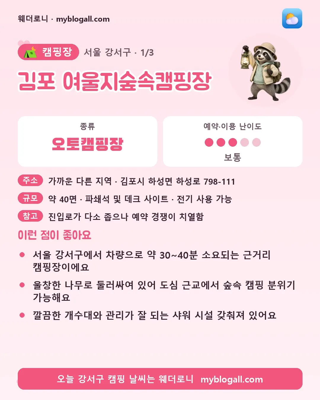 강서구 캠핑장 · 김포 여울지숲속캠핑장 — 오토캠핑장 · 예약·이용 난이도 3/5 — 서울 강서구에서 차량으로 약 30~40분 소요되는 근거리 캠핑장이에요 — 울창한 나무로 둘러싸여 있어 도심 근교에서 숲속 캠핑 분위기 가능해요