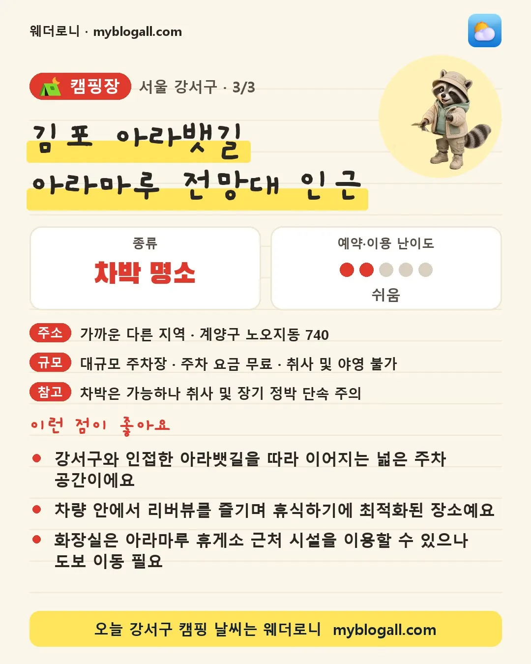 강서구 캠핑장 · 김포 아라뱃길 아라마루 전망대 인근 — 차박 명소 · 예약·이용 난이도 2/5 — 강서구와 인접한 아라뱃길을 따라 이어지는 넓은 주차 공간이에요 — 차량 안에서 리버뷰를 즐기며 휴식하기에 최적화된 장소예요