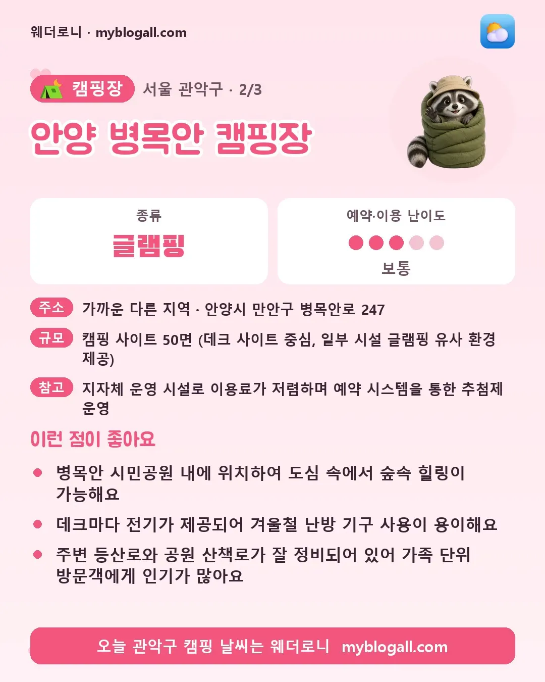 관악구 캠핑장 · 안양 병목안 캠핑장 — 글램핑 · 예약·이용 난이도 3/5 — 병목안 시민공원 내에 위치하여 도심 속에서 숲속 힐링이 가능해요 — 데크마다 전기가 제공되어 겨울철 난방 기구 사용이 용이해요