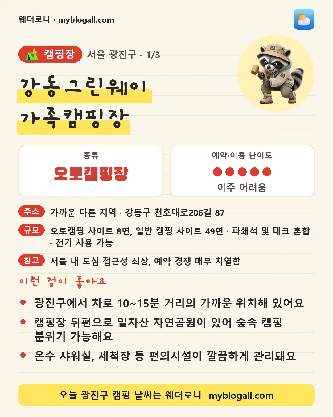 광진구 캠핑장 · 강동그린웨이 가족캠핑장 — 오토캠핑장 · 예약·이용 난이도 5/5 — 광진구에서 차로 10~15분 거리의 가까운 위치해 있어요 — 캠핑장 뒤편으로 일자산 자연공원이 있어 숲속 캠핑 분위기 가능해요