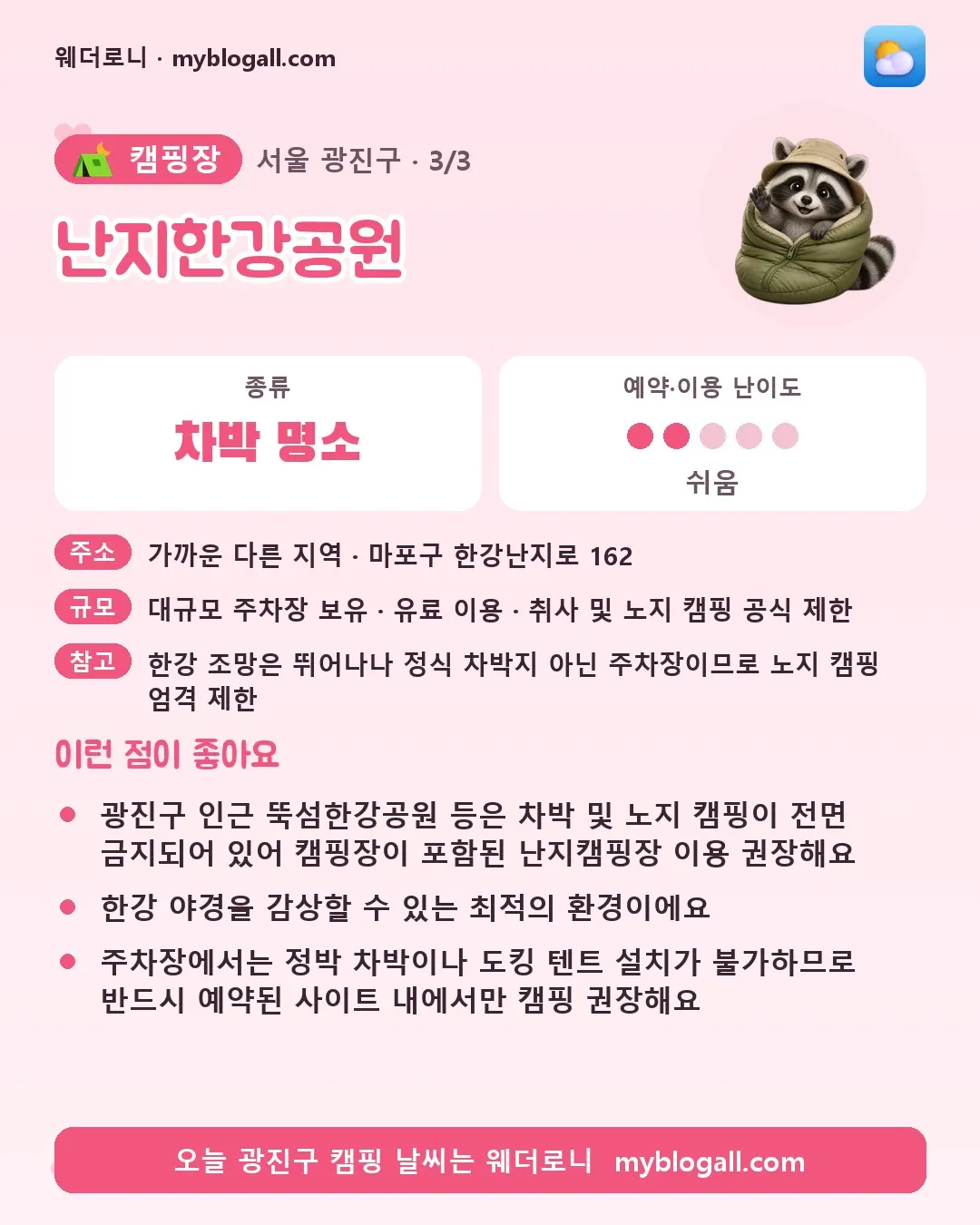 광진구 캠핑장 · 난지한강공원 — 차박 명소 · 예약·이용 난이도 2/5 — 광진구 인근 뚝섬한강공원 등은 차박 및 노지 캠핑이 전면 금지되어 있어 캠핑장이 포함된 난지캠핑장 이용 권장해요 — 한강 야경을 감상할 수 있는 최적의 환경이에요