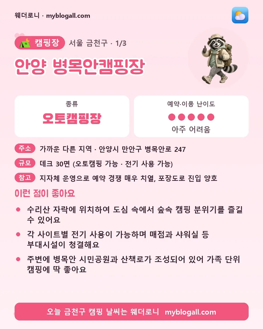 금천구 캠핑장 · 안양 병목안캠핑장 — 오토캠핑장 · 예약·이용 난이도 5/5 — 수리산 자락에 위치하여 도심 속에서 숲속 캠핑 분위기를 즐길 수 있어요 — 각 사이트별 전기 사용이 가능하며 매점과 샤워실 등 부대시설이 청결해요
