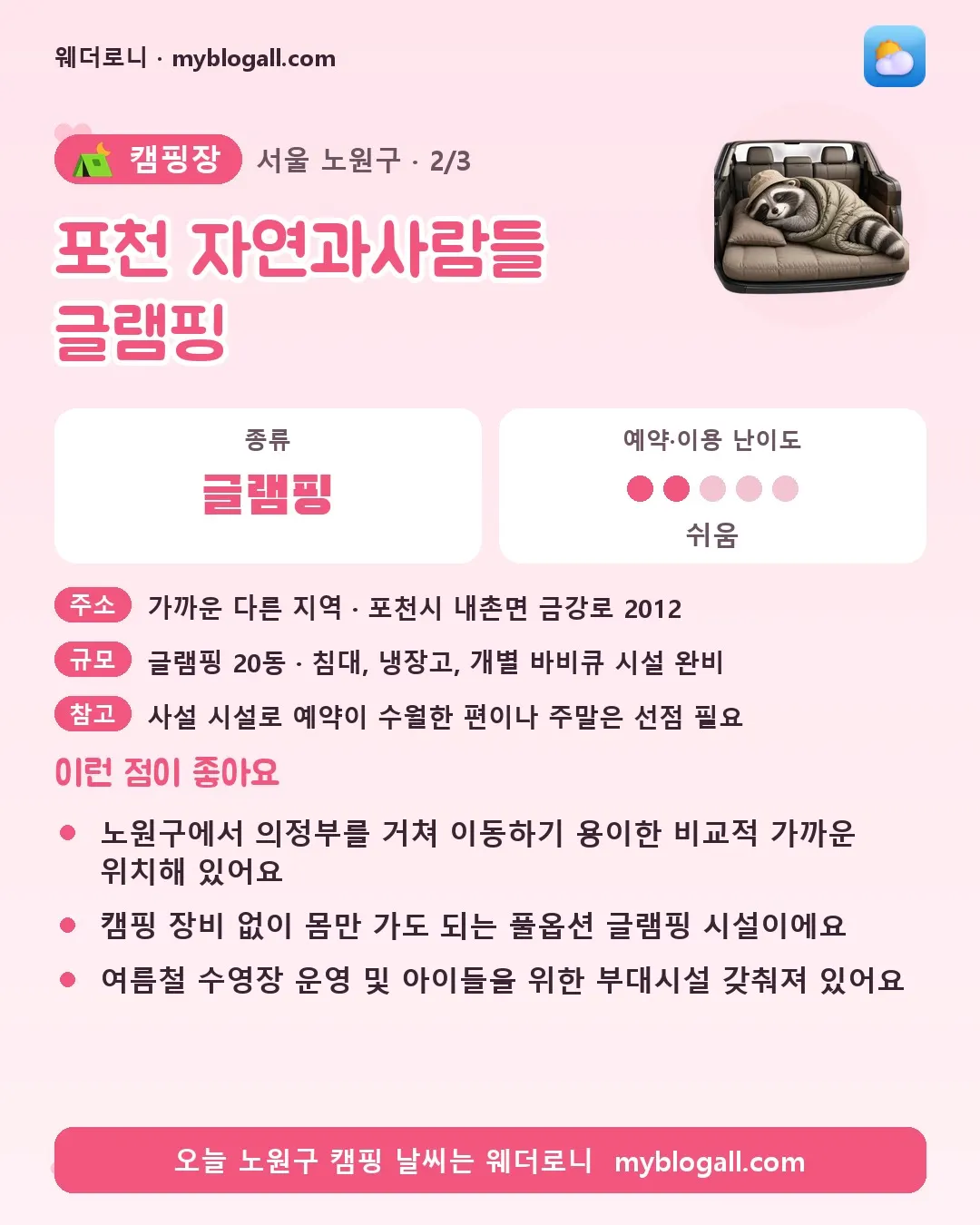 노원구 캠핑장 · 포천 자연과사람들 글램핑 — 글램핑 · 예약·이용 난이도 2/5 — 노원구에서 의정부를 거쳐 이동하기 용이한 비교적 가까운 위치해 있어요 — 캠핑 장비 없이 몸만 가도 되는 풀옵션 글램핑 시설이에요
