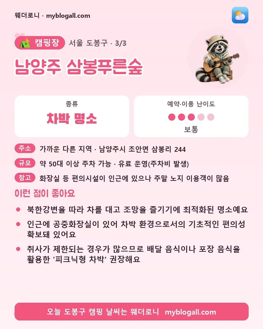 도봉구 캠핑장 · 남양주 삼봉푸른숲 — 차박 명소 · 예약·이용 난이도 3/5 — 북한강변을 따라 차를 대고 조망을 즐기기에 최적화된 명소예요 — 인근에 공중화장실이 있어 차박 환경으로서의 기초적인 편의성 확보돼 있어요