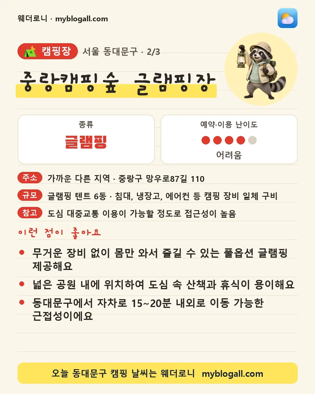 동대문구 캠핑장 · 중랑캠핑숲 글램핑장 — 글램핑 · 예약·이용 난이도 4/5 — 무거운 장비 없이 몸만 와서 즐길 수 있는 풀옵션 글램핑 제공해요 — 넓은 공원 내에 위치하여 도심 속 산책과 휴식이 용이해요