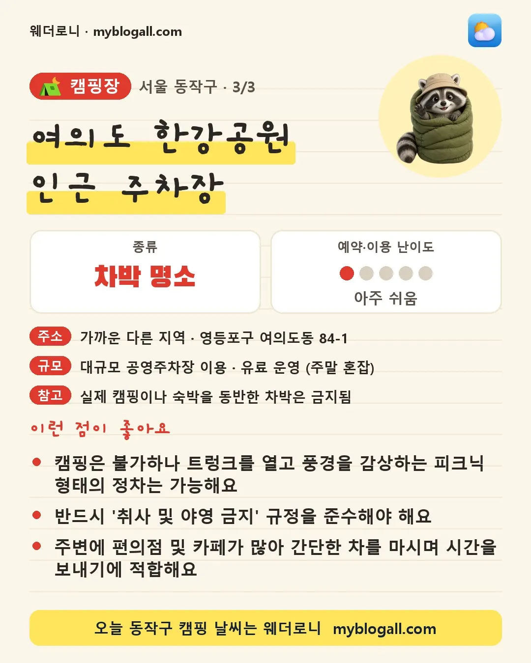 동작구 캠핑장 · 여의도 한강공원 인근 주차장 — 차박 명소 · 예약·이용 난이도 1/5 — 캠핑은 불가하나 트렁크를 열고 풍경을 감상하는 피크닉 형태의 정차는 가능해요 — 반드시 '취사 및 야영 금지' 규정을 준수해야 해요