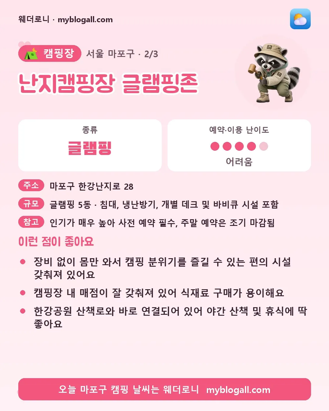 마포구 캠핑장 · 난지캠핑장 글램핑존 — 글램핑 · 예약·이용 난이도 4/5 — 장비 없이 몸만 와서 캠핑 분위기를 즐길 수 있는 편의 시설 갖춰져 있어요 — 캠핑장 내 매점이 잘 갖춰져 있어 식재료 구매가 용이해요