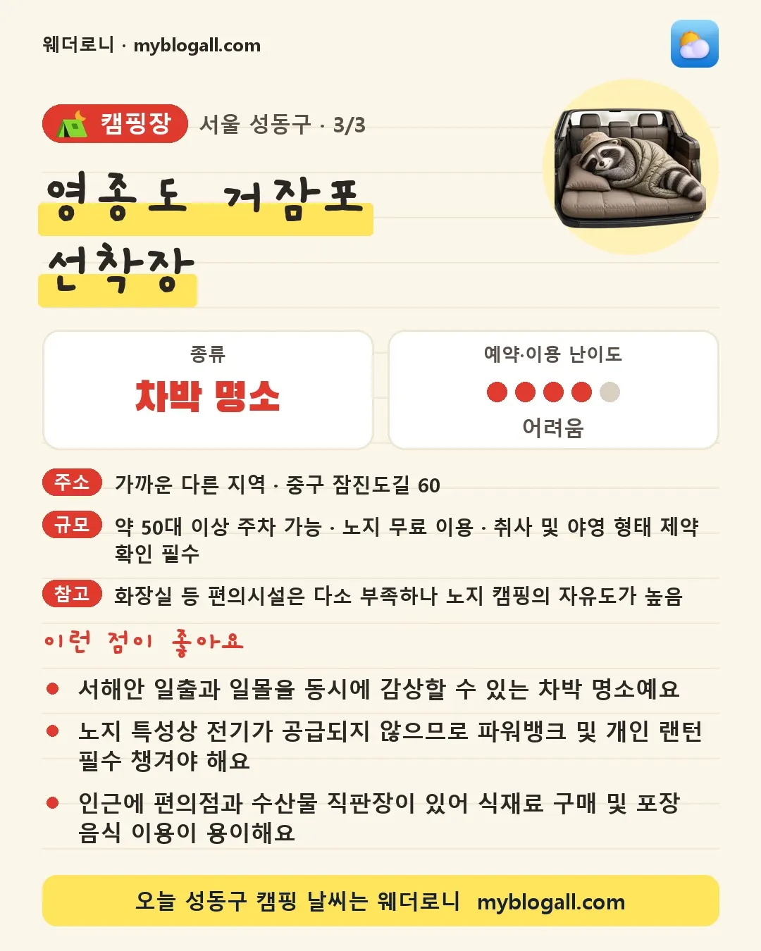 성동구 캠핑장 · 영종도 거잠포 선착장 — 차박 명소 · 예약·이용 난이도 4/5 — 서해안 일출과 일몰을 동시에 감상할 수 있는 차박 명소예요 — 노지 특성상 전기가 공급되지 않으므로 파워뱅크 및 개인 랜턴 필수 챙겨야 해요