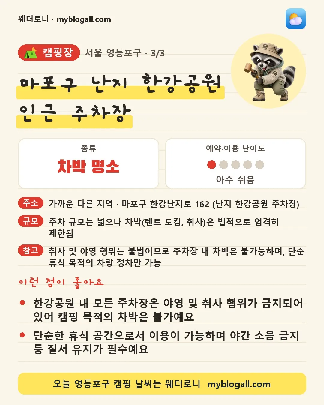 영등포구 캠핑장 · 마포구 난지 한강공원 인근 주차장 — 차박 명소 · 예약·이용 난이도 1/5 — 한강공원 내 모든 주차장은 야영 및 취사 행위가 금지되어 있어 캠핑 목적의 차박은 불가예요 — 단순한 휴식 공간으로서 이용이 가능하며 야간 소음 금지 등 질서 유지가 필수예요