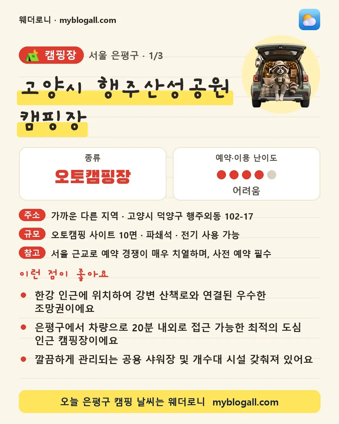 은평구 캠핑장 · 고양시 행주산성공원 캠핑장 — 오토캠핑장 · 예약·이용 난이도 4/5 — 한강 인근에 위치하여 강변 산책로와 연결된 우수한 조망권이에요 — 은평구에서 차량으로 20분 내외로 접근 가능한 최적의 도심 인근 캠핑장이에요