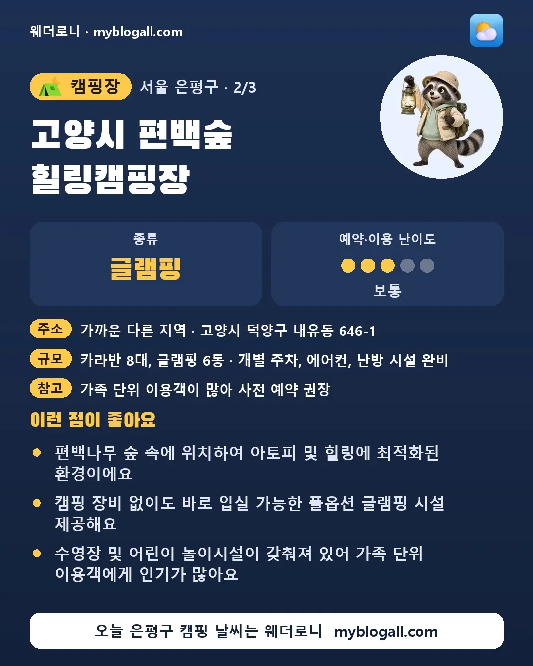 은평구 캠핑장 · 고양시 편백숲 힐링캠핑장 — 글램핑 · 예약·이용 난이도 3/5 — 편백나무 숲 속에 위치하여 아토피 및 힐링에 최적화된 환경이에요 — 캠핑 장비 없이도 바로 입실 가능한 풀옵션 글램핑 시설 제공해요