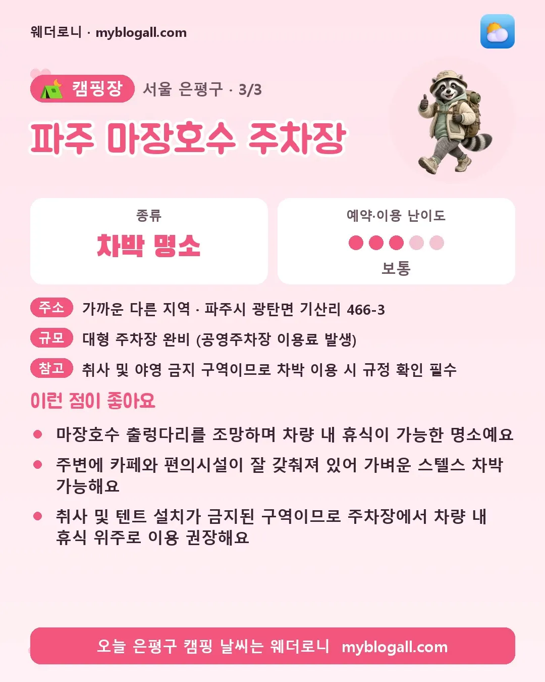 은평구 캠핑장 · 파주 마장호수 주차장 — 차박 명소 · 예약·이용 난이도 3/5 — 마장호수 출렁다리를 조망하며 차량 내 휴식이 가능한 명소예요 — 주변에 카페와 편의시설이 잘 갖춰져 있어 가벼운 스텔스 차박 가능해요
