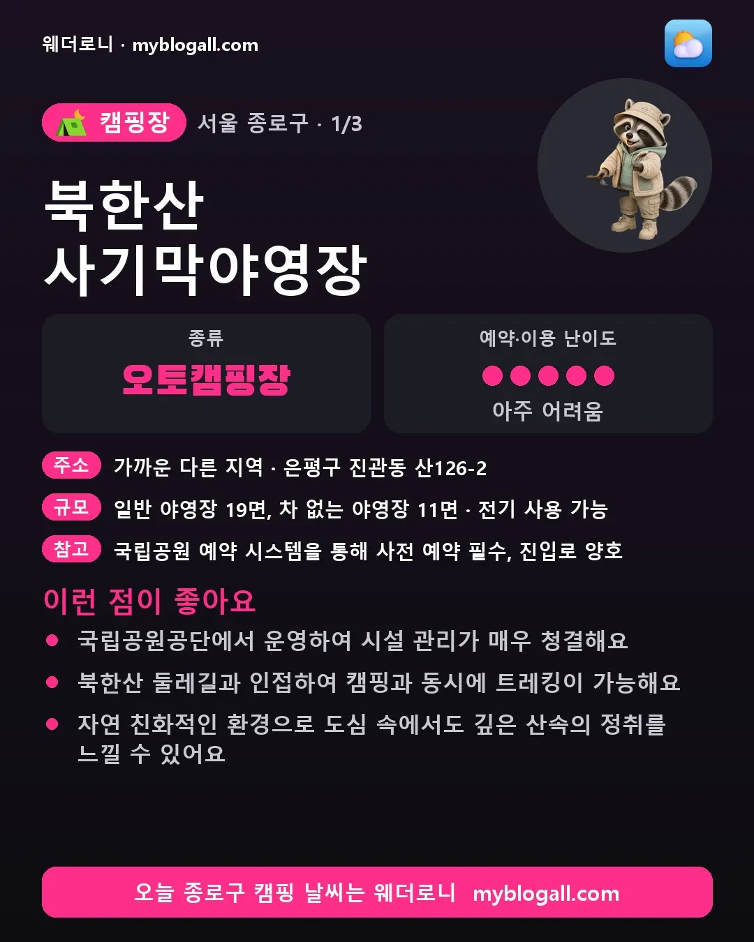 종로구 캠핑장 · 북한산 사기막야영장 — 오토캠핑장 · 예약·이용 난이도 5/5 — 국립공원공단에서 운영하여 시설 관리가 매우 청결해요 — 북한산 둘레길과 인접하여 캠핑과 동시에 트레킹이 가능해요
