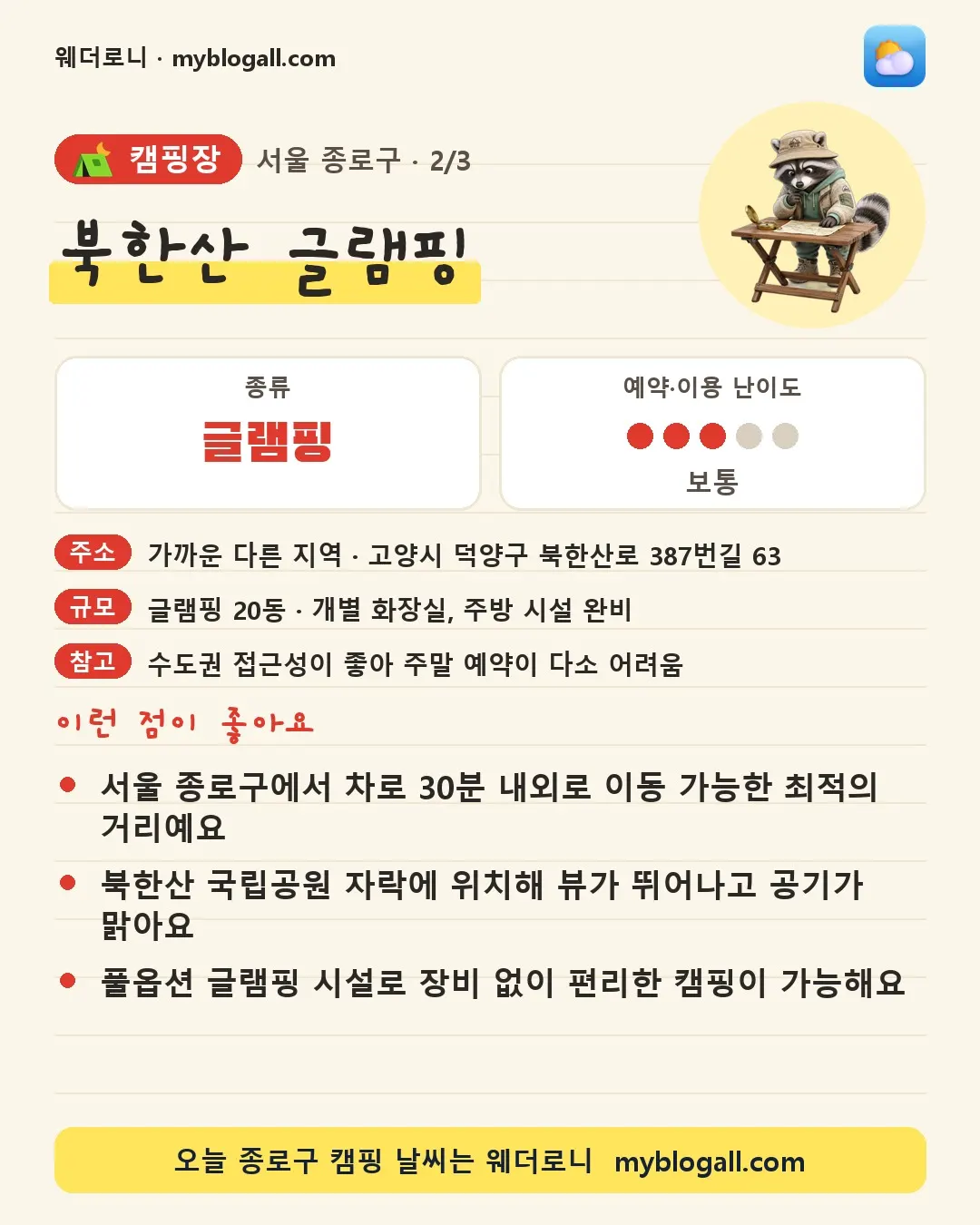 종로구 캠핑장 · 북한산 글램핑 — 글램핑 · 예약·이용 난이도 3/5 — 서울 종로구에서 차로 30분 내외로 이동 가능한 최적의 거리예요 — 북한산 국립공원 자락에 위치해 뷰가 뛰어나고 공기가 맑아요
