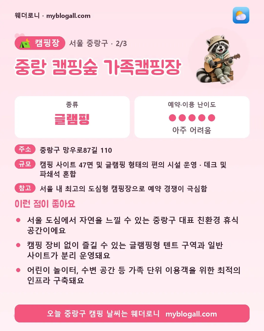 중랑구 캠핑장 · 중랑 캠핑숲 가족캠핑장 — 글램핑 · 예약·이용 난이도 5/5 — 서울 도심에서 자연을 느낄 수 있는 중랑구 대표 친환경 휴식 공간이에요 — 캠핑 장비 없이 즐길 수 있는 글램핑형 텐트 구역과 일반 사이트가 분리 운영돼요
