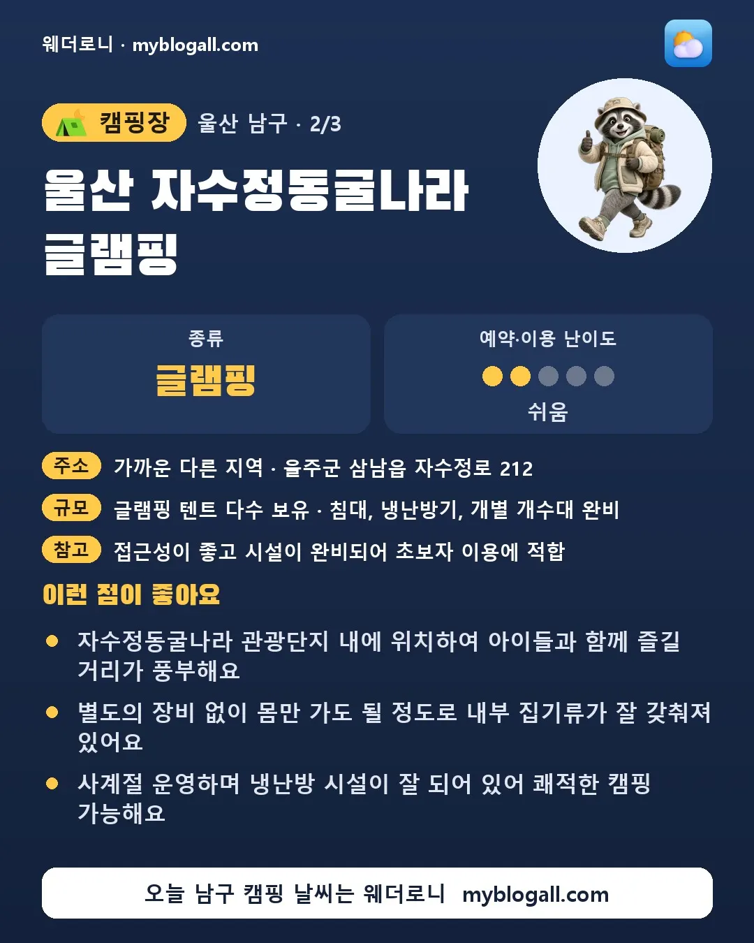 남구 캠핑장 · 울산 자수정동굴나라 글램핑 — 글램핑 · 예약·이용 난이도 2/5 — 자수정동굴나라 관광단지 내에 위치하여 아이들과 함께 즐길 거리가 풍부해요 — 별도의 장비 없이 몸만 가도 될 정도로 내부 집기류가 잘 갖춰져 있어요