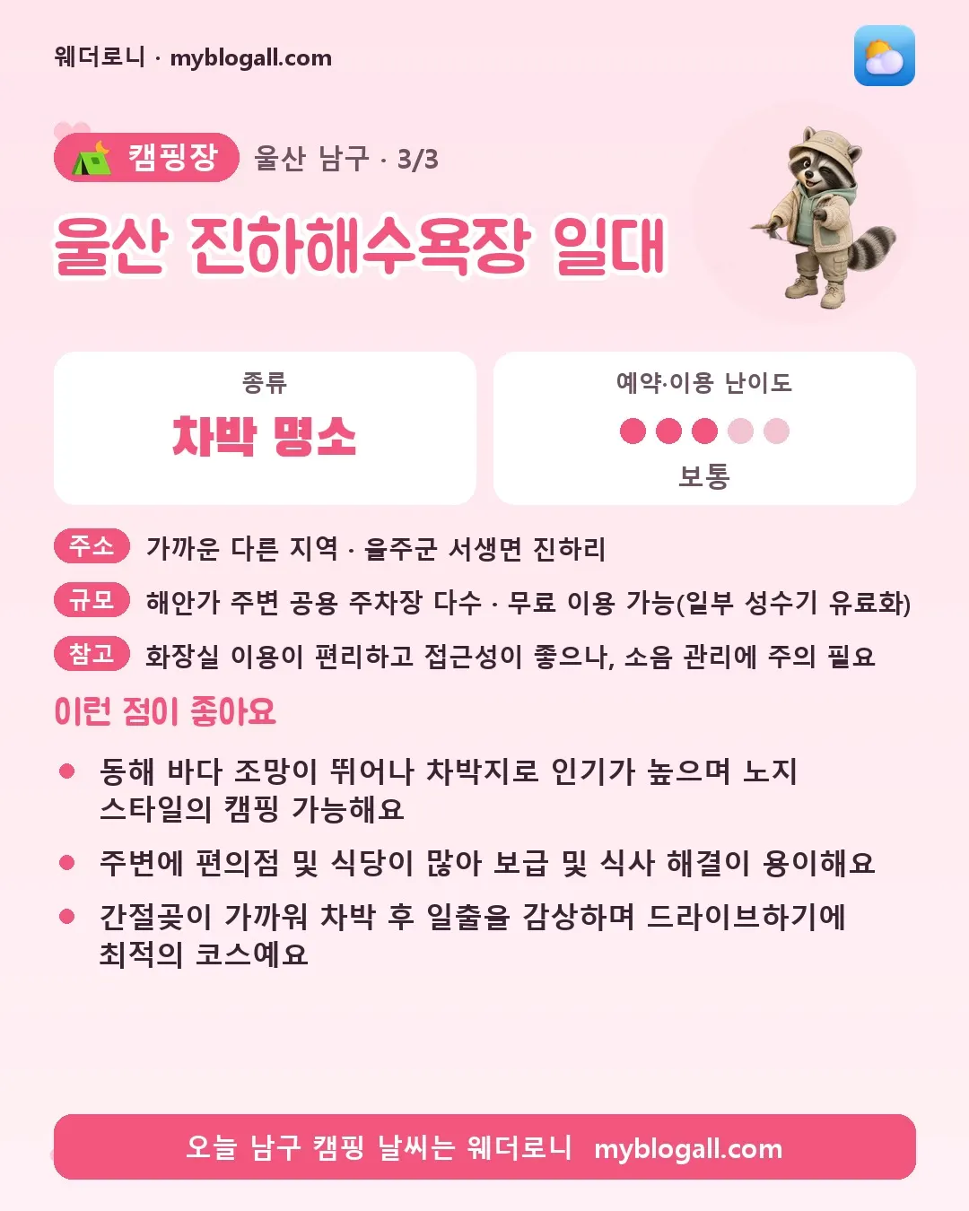 남구 캠핑장 · 울산 진하해수욕장 일대 — 차박 명소 · 예약·이용 난이도 3/5 — 동해 바다 조망이 뛰어나 차박지로 인기가 높으며 노지 스타일의 캠핑 가능해요 — 주변에 편의점 및 식당이 많아 보급 및 식사 해결이 용이해요