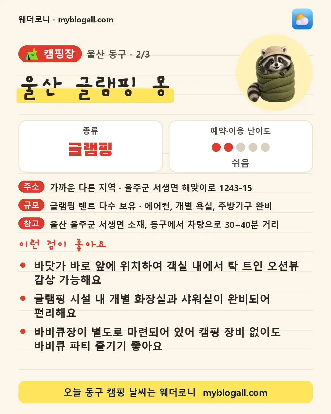 동구 캠핑장 · 울산 글램핑 몽 — 글램핑 · 예약·이용 난이도 2/5 — 바닷가 바로 앞에 위치하여 객실 내에서 탁 트인 오션뷰 감상 가능해요 — 글램핑 시설 내 개별 화장실과 샤워실이 완비되어 편리해요