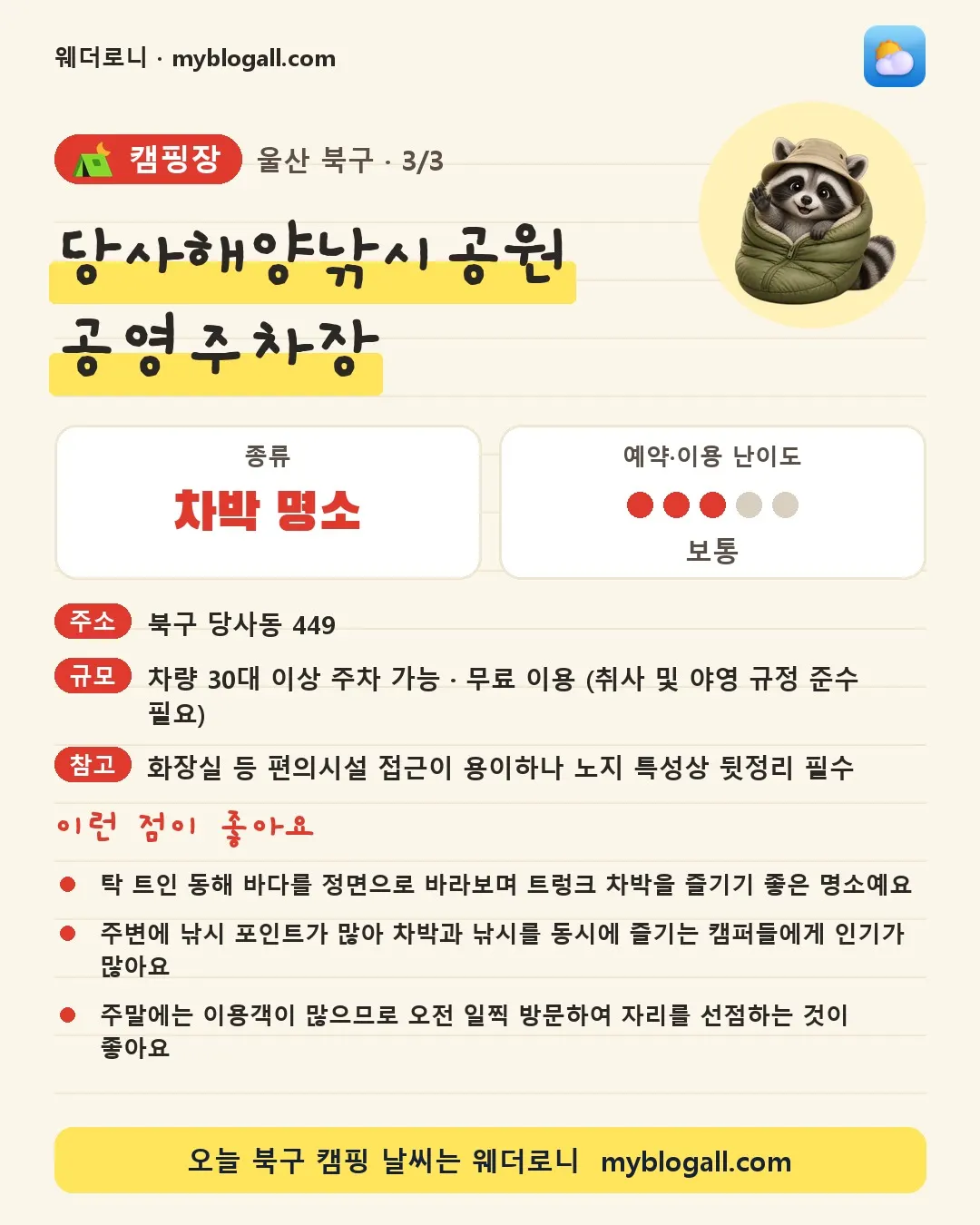 북구 캠핑장 · 당사해양낚시공원 공영주차장 — 차박 명소 · 예약·이용 난이도 3/5 — 탁 트인 동해 바다를 정면으로 바라보며 트렁크 차박을 즐기기 좋은 명소예요 — 주변에 낚시 포인트가 많아 차박과 낚시를 동시에 즐기는 캠퍼들에게 인기가 많아요